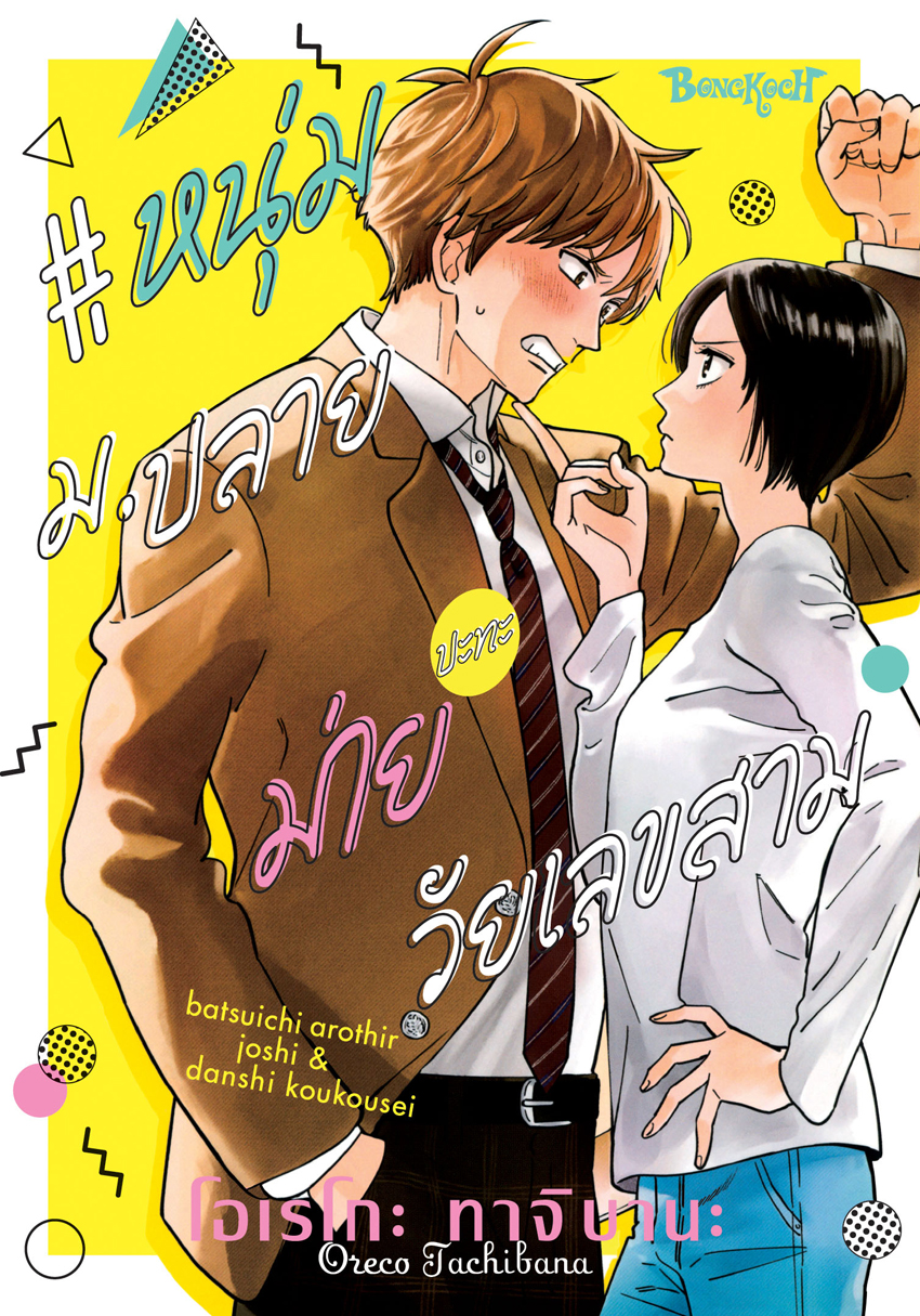 หนังสือการ์ตูนเรื่อง #หนุ่ม ม.ปลายปะทะม่ายวัยเลขสาม (เล่มเดียวจบ)