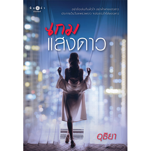 สถาพรบุ๊คส์ หนังสือ นิยาย นิยายรัก เกมแสงดาว โดย อุธิยา