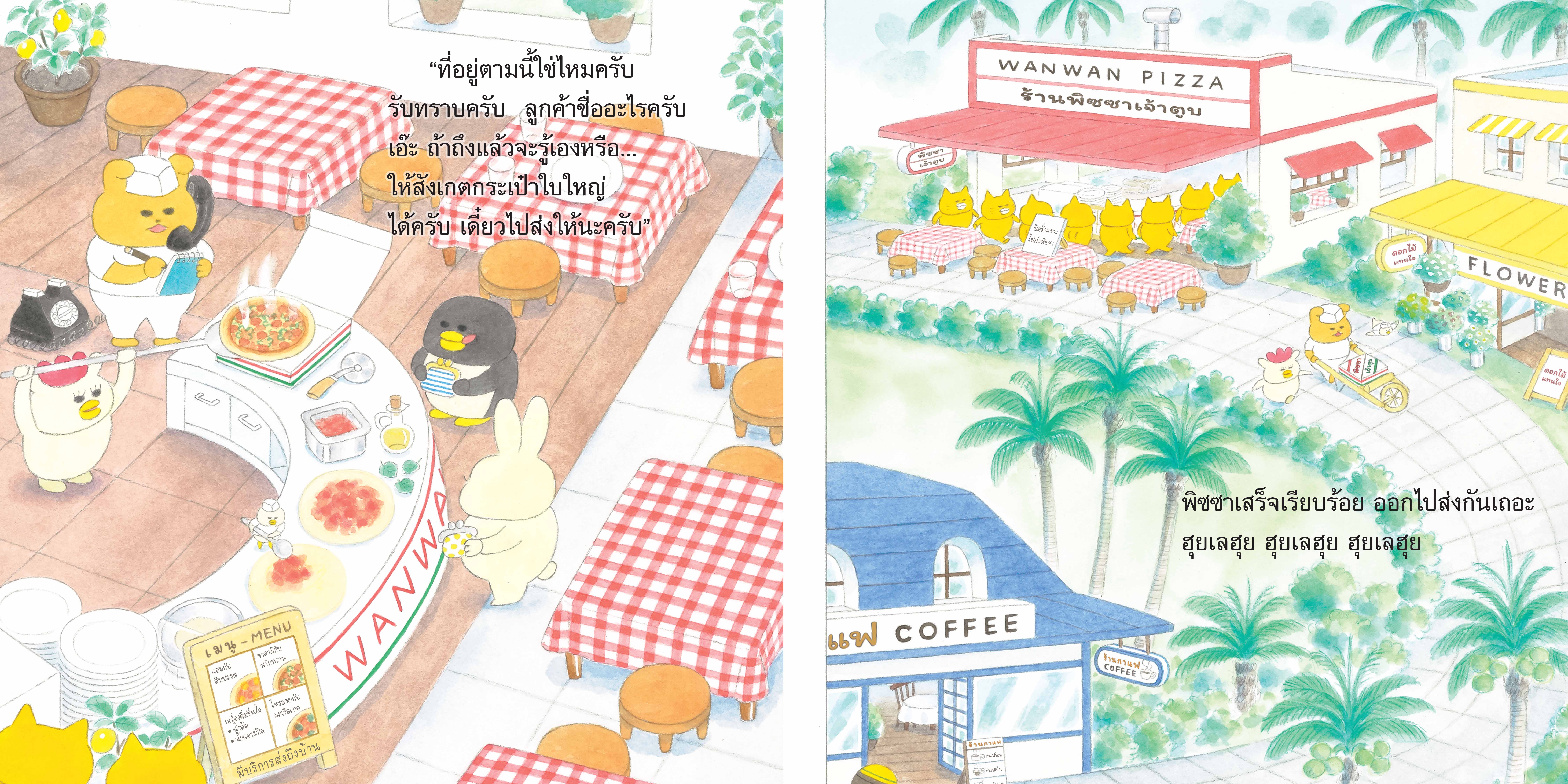 NANMEEBOOKS หนังสือ แก๊งเหมียวจอมป่วน กับร้านพิซซาแสนอร่อย นิทาน