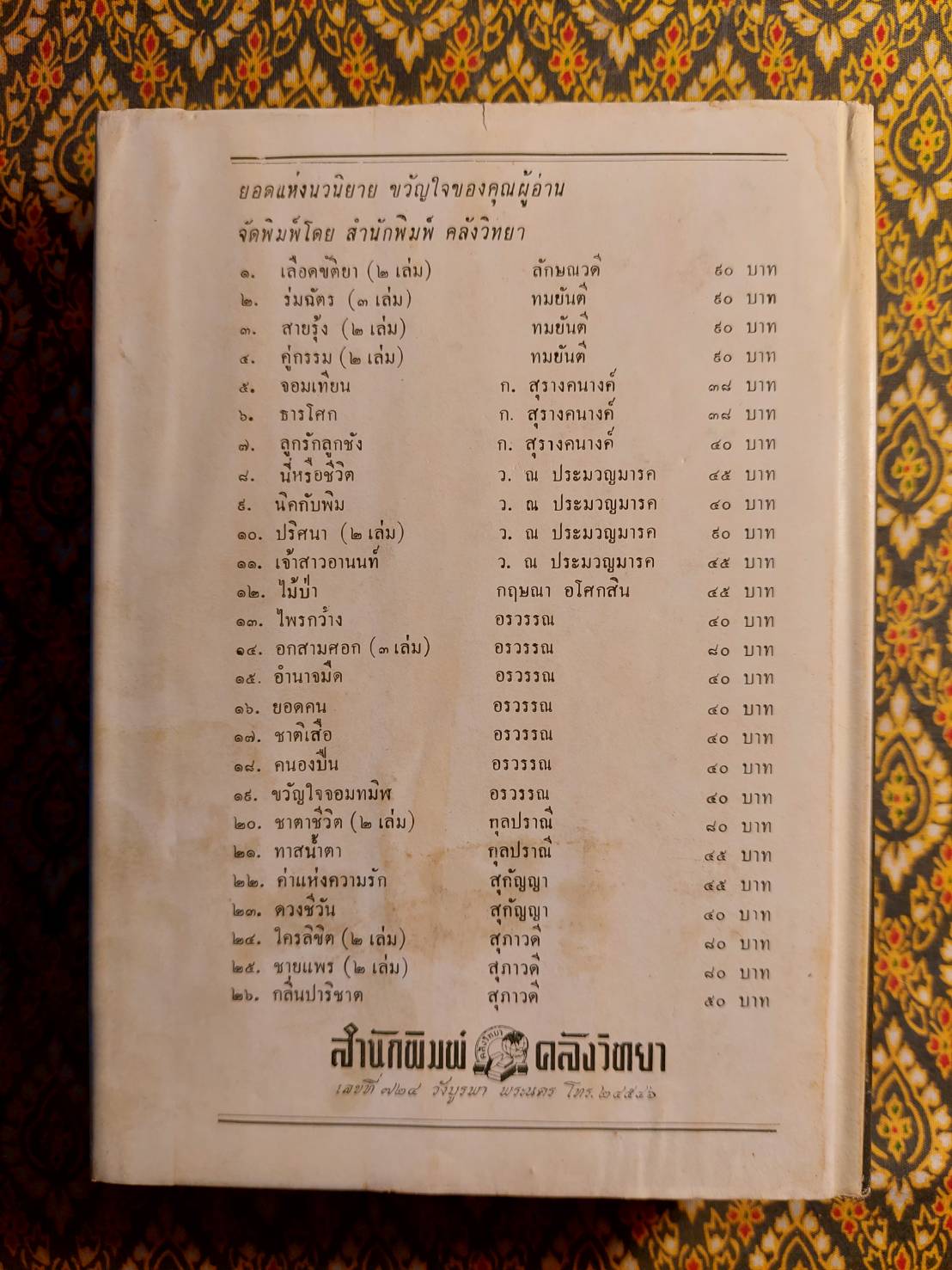 ดวงชีวัน