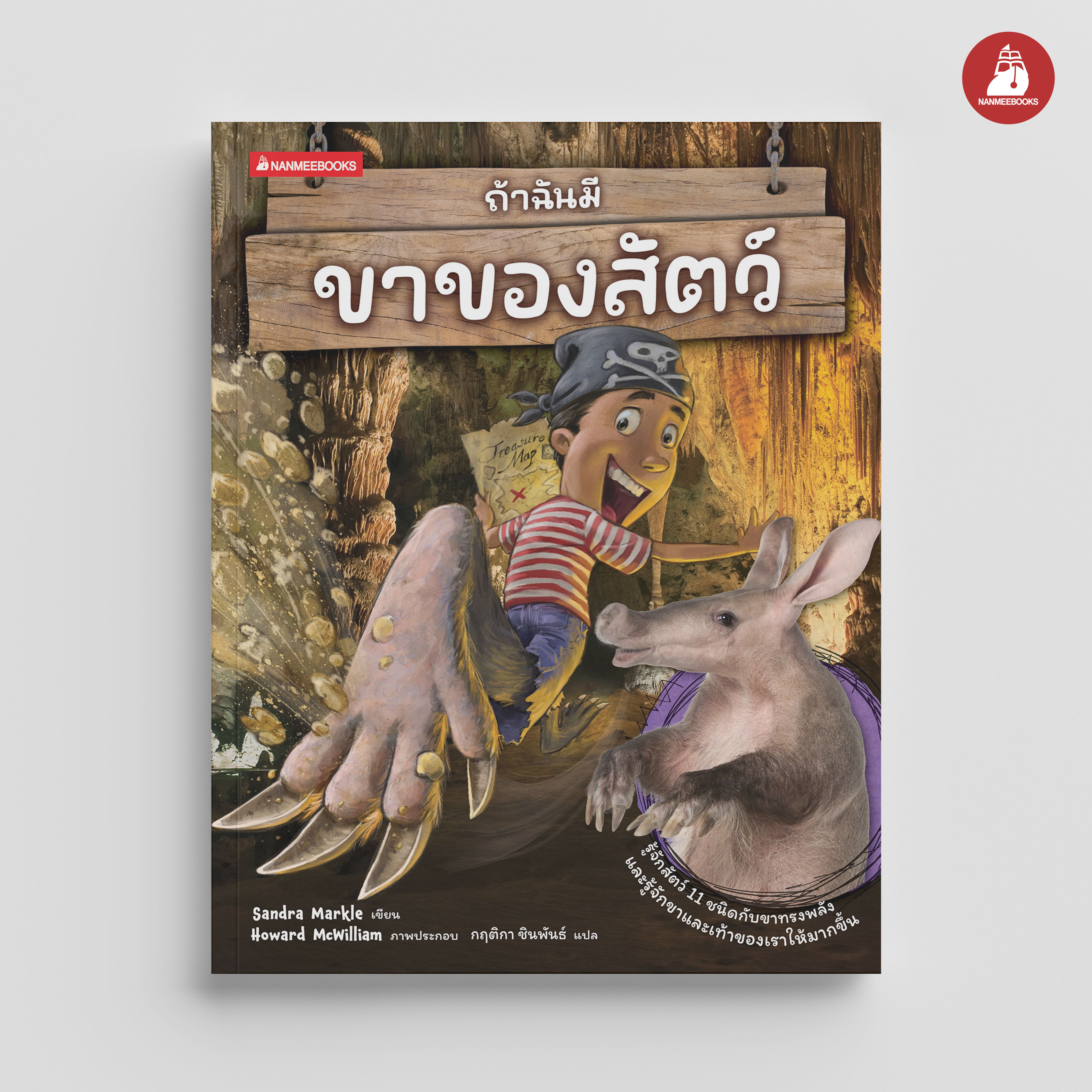 NANMEEBOOKS หนังสือ ถ้าฉันมีขาของสัตว์ : ถ้าฉันมีอวัยวะของสัตว์ ชุดที่ 2 เสริมความรู้ วิทยาศาสตร์