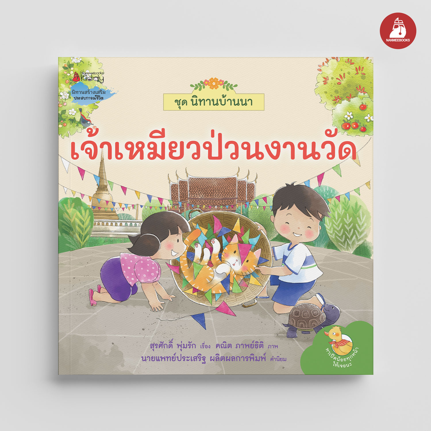 NANMEEBOOKS หนังสือ เจ้าเหมียวป่วนงานวัด : ชุด นิทานบ้านนา นิทาน