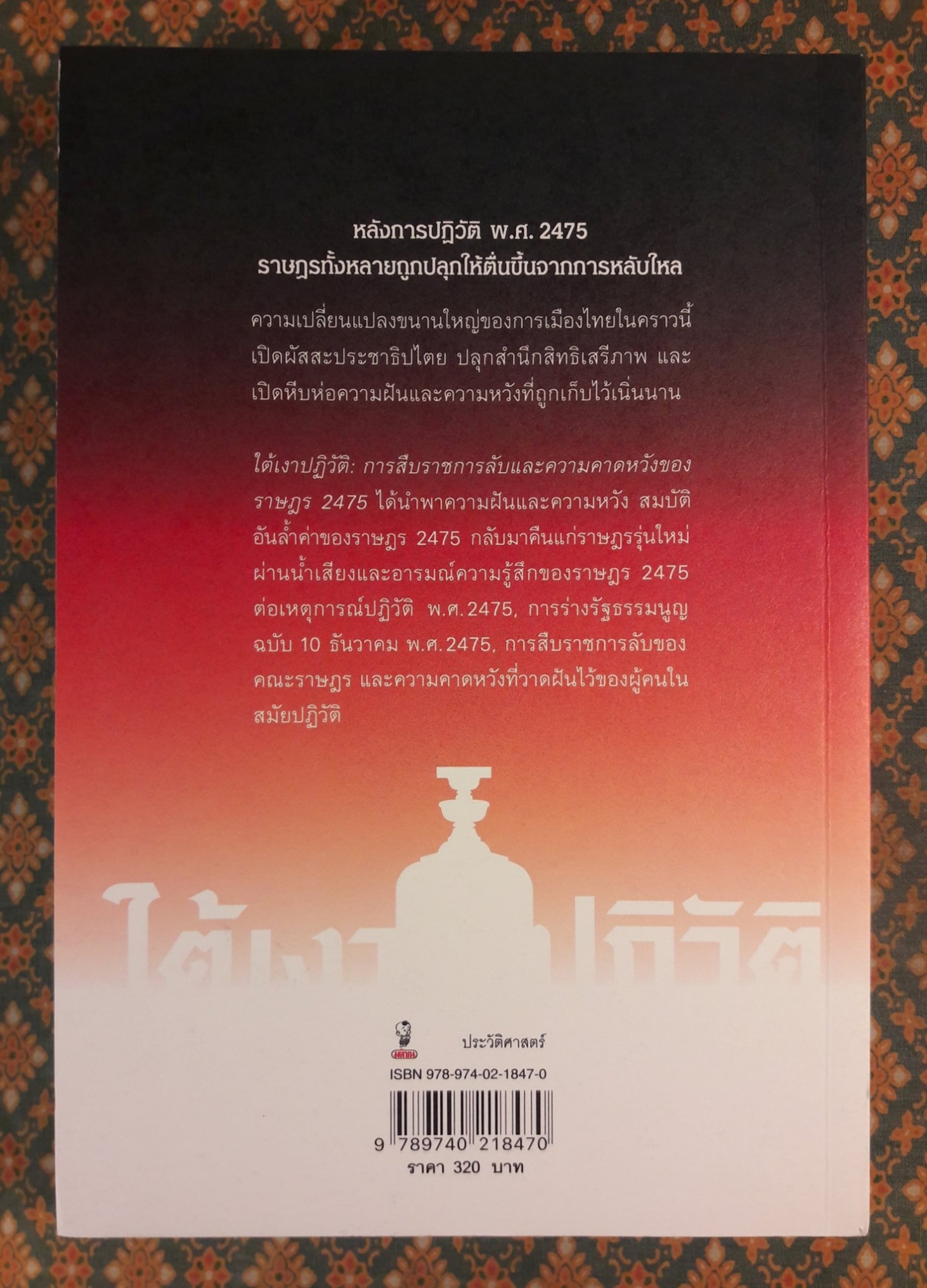 ใต้เงาปฏิวัติ การสืบราชการลับและความคาดหวังของราษฎรหลัง 2475