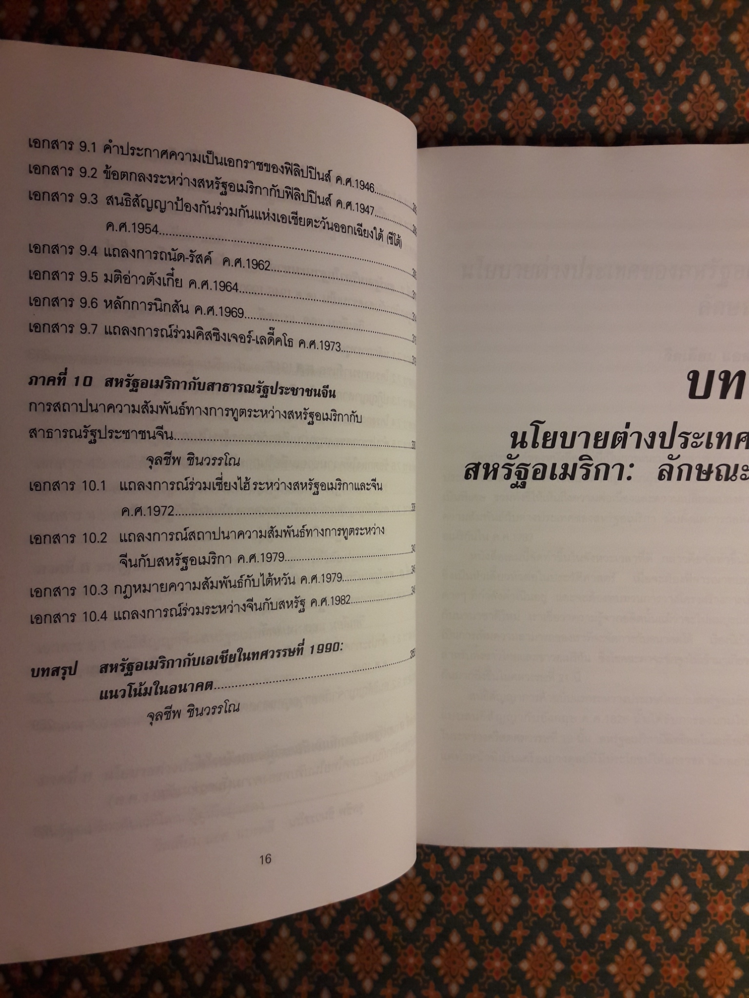 เส้นทางมหาอำนาจ : เอกสารด้านนโยบายต่างประเทศอเมริกาต่อเอเชีย