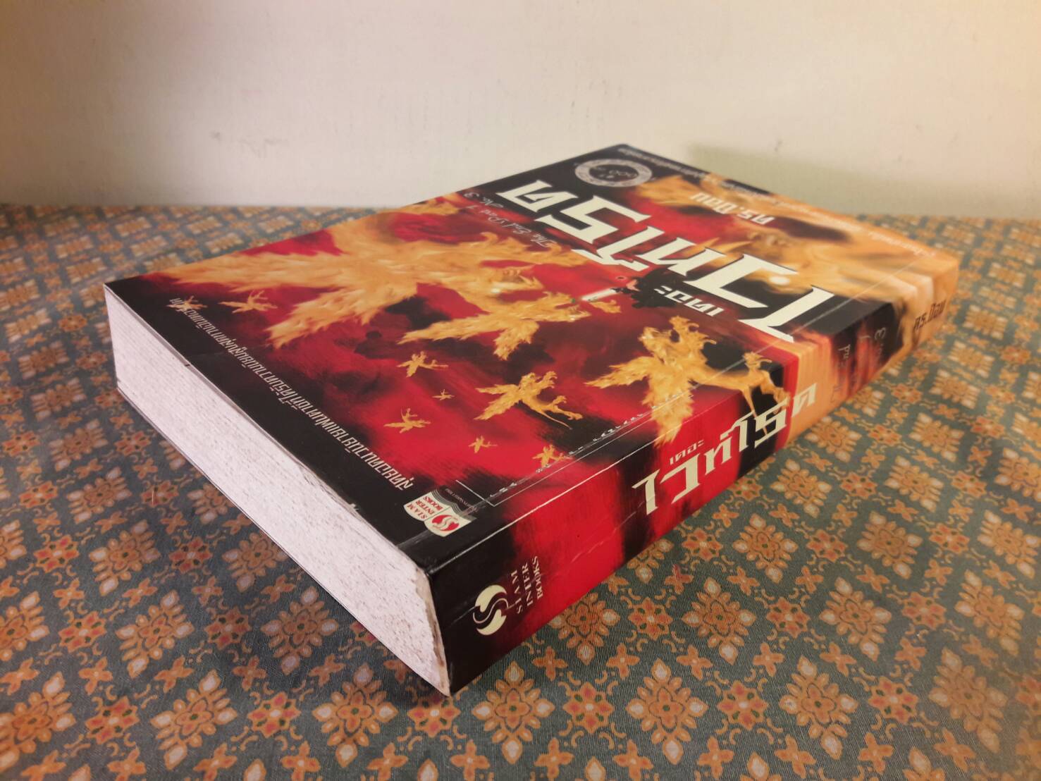 เดอะไวท์โรด ภาค 1 เล่ม 3