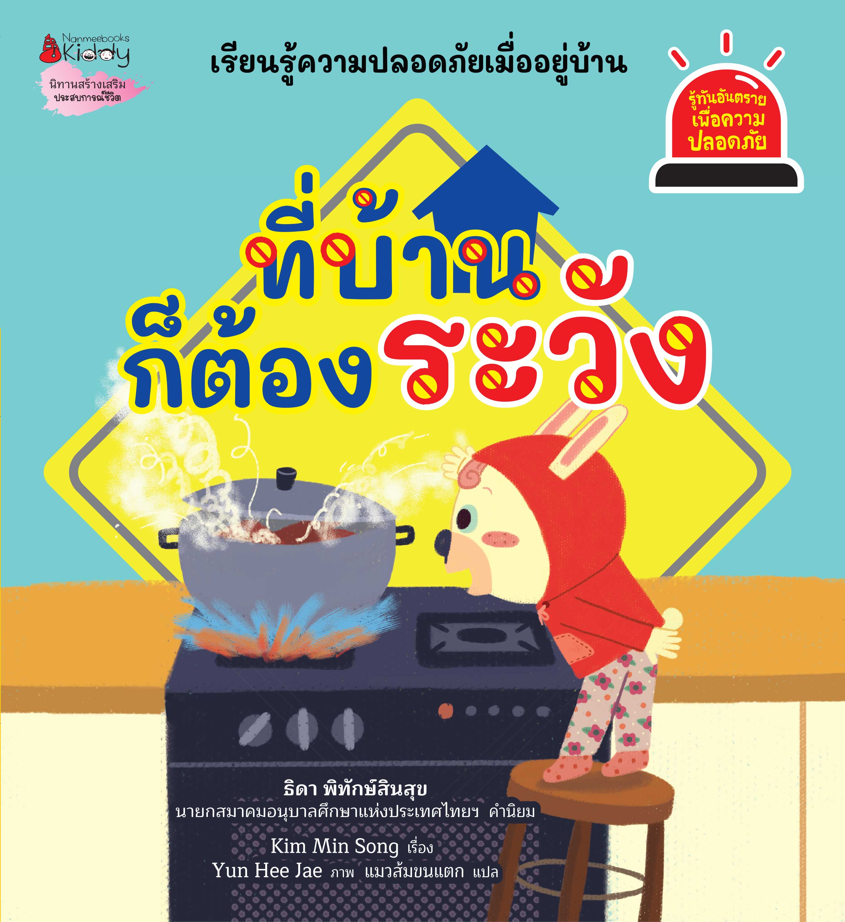 NANMEEBOOKS หนังสือ ที่บ้านก็ต้องระวัง : ชุด รู้ทันอันตรายเพื่อความปลอดภัย Safety I know