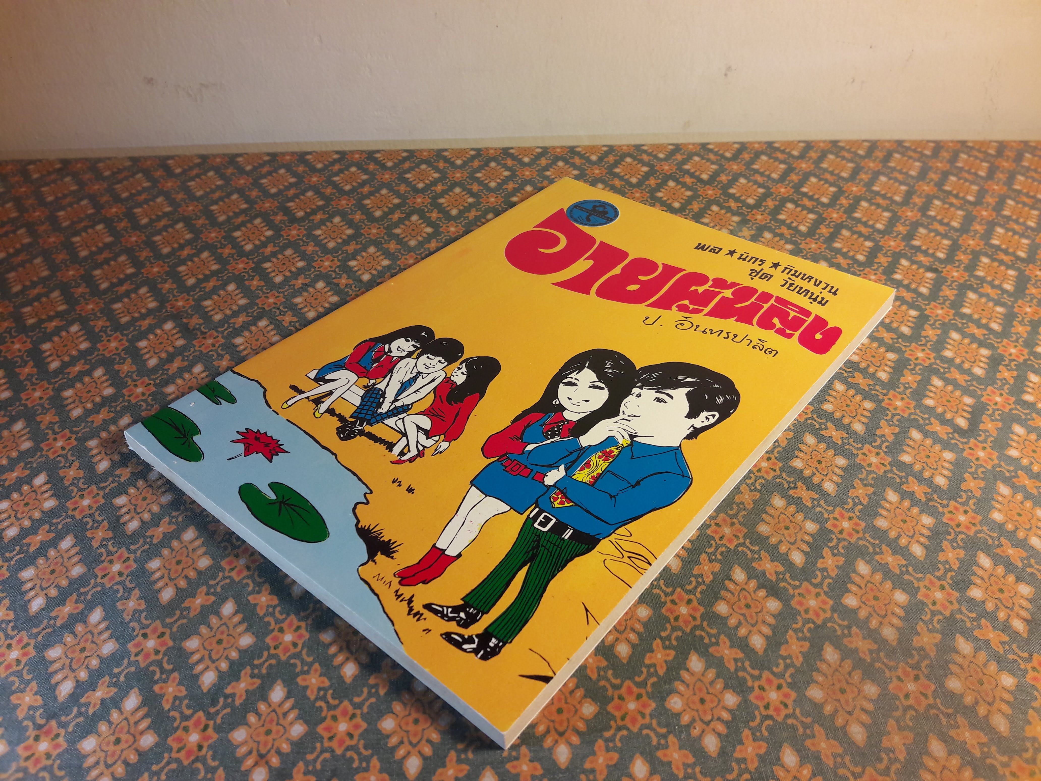 พล นิกร กิมหงวน ชุดวัยหนุ่ม ตอนอายผู้หญิง “หนังสือดี 100 เล่มที่คนไทยควรอ่าน”