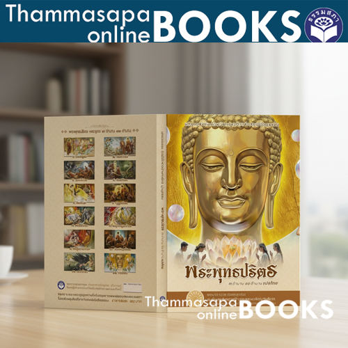 หนังสือพระปริตร บทสวดแปลไทย 7 ตำนาน และ 12 ตำนาน