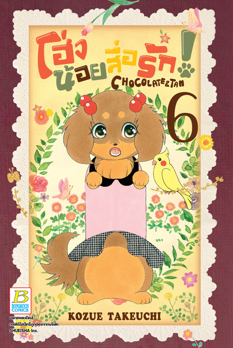 ชื่อหนังสือการ์ตูนญี่ปุ่น เรื่อง โฮ่งน้อยสื่อรัก! CHOCOLATE&TAN เล่ม 6