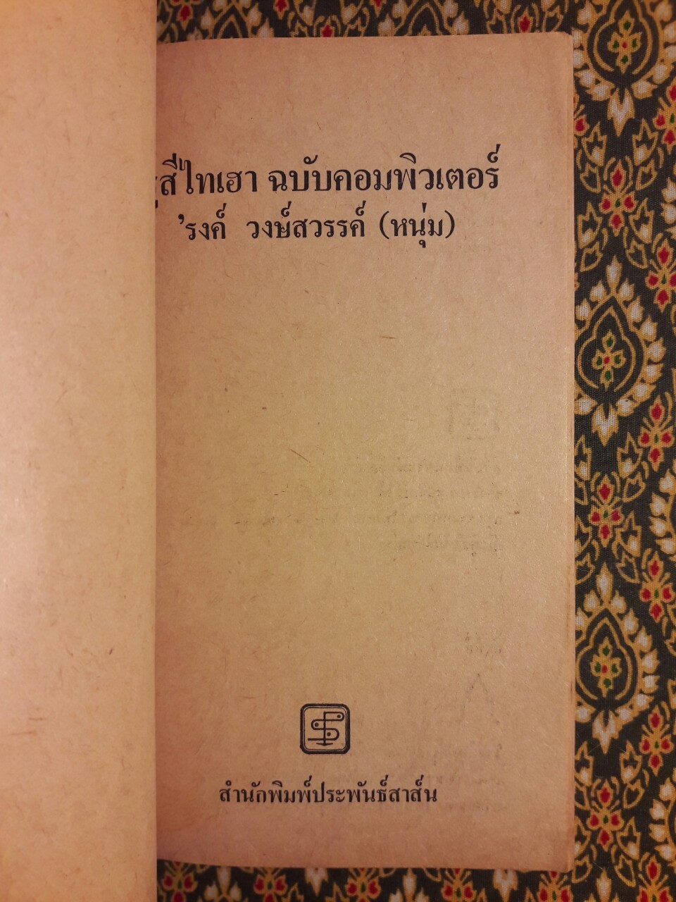 ซูสีไทเฮา ฉบับคอมพิวเตอร์