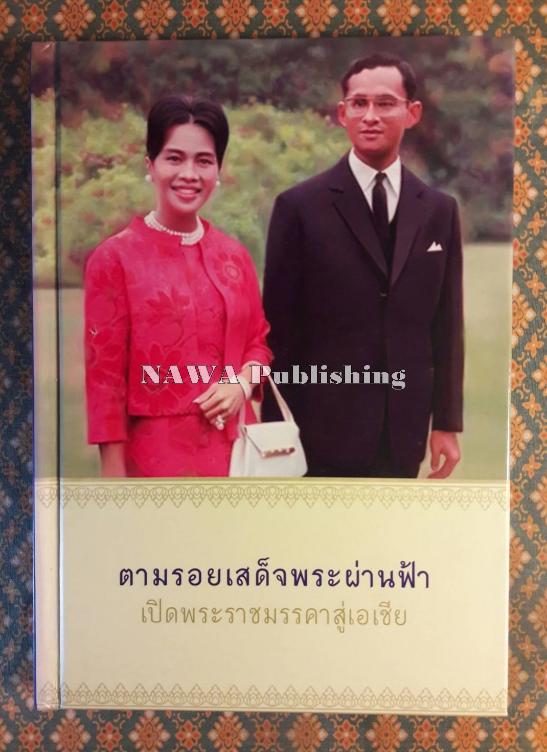 ตามรอยเสด็จพระผ่านฟ้า เปิดพระราชมรรคาสู่เอเชีย เล่ม 1