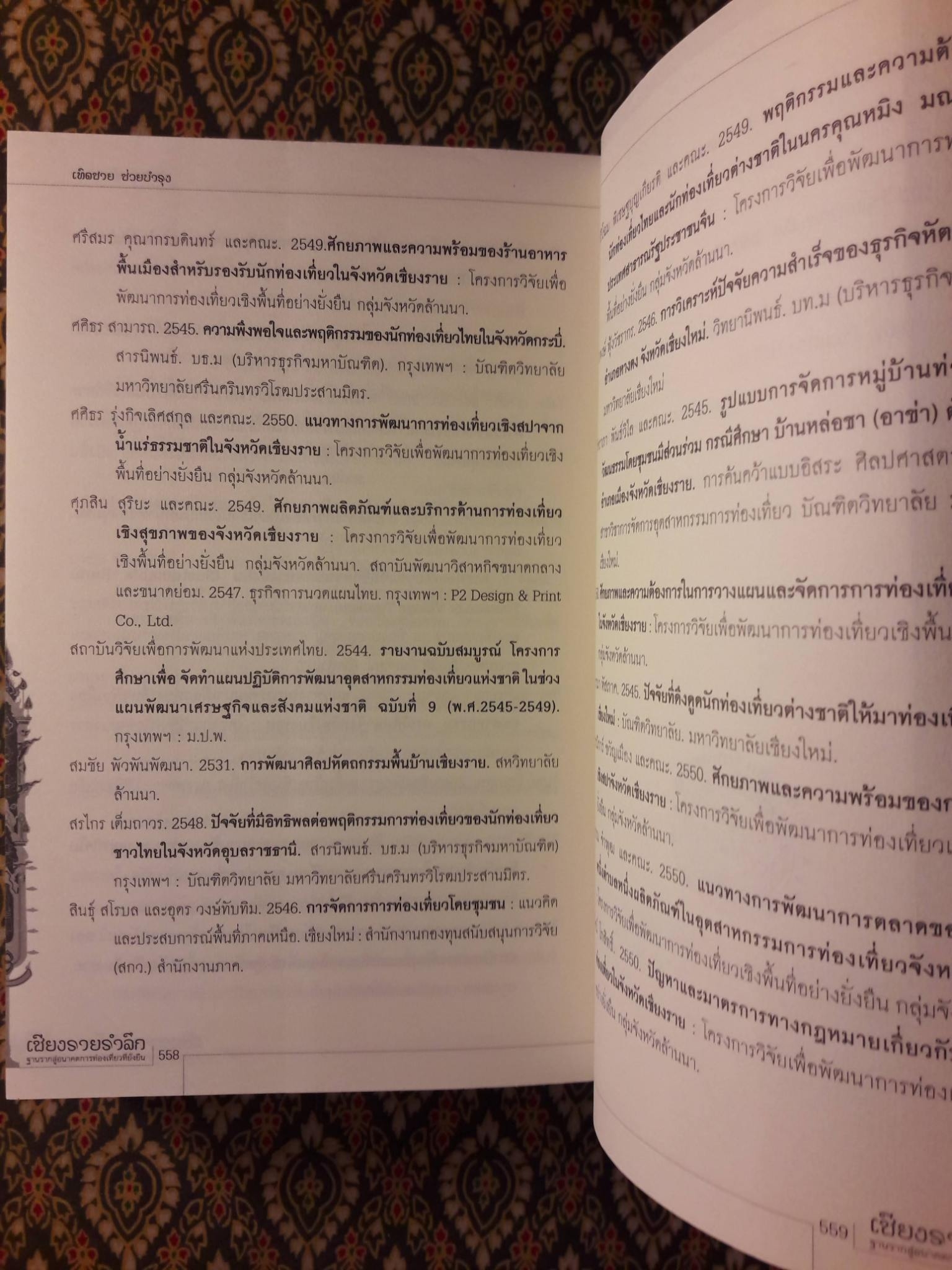 เชียงรายรำลึก ฐานรากสู่อนาคตการท่องเที่ยวที่ยั่งยืน “หนังสือห้องสมุด”