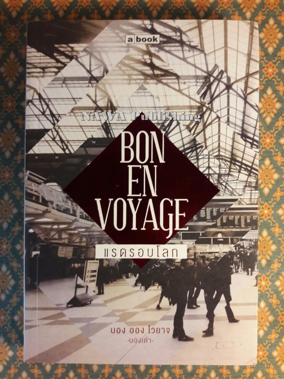 BON EN VOYAGE บอง ออง โวยาจ แรดรอบโลก