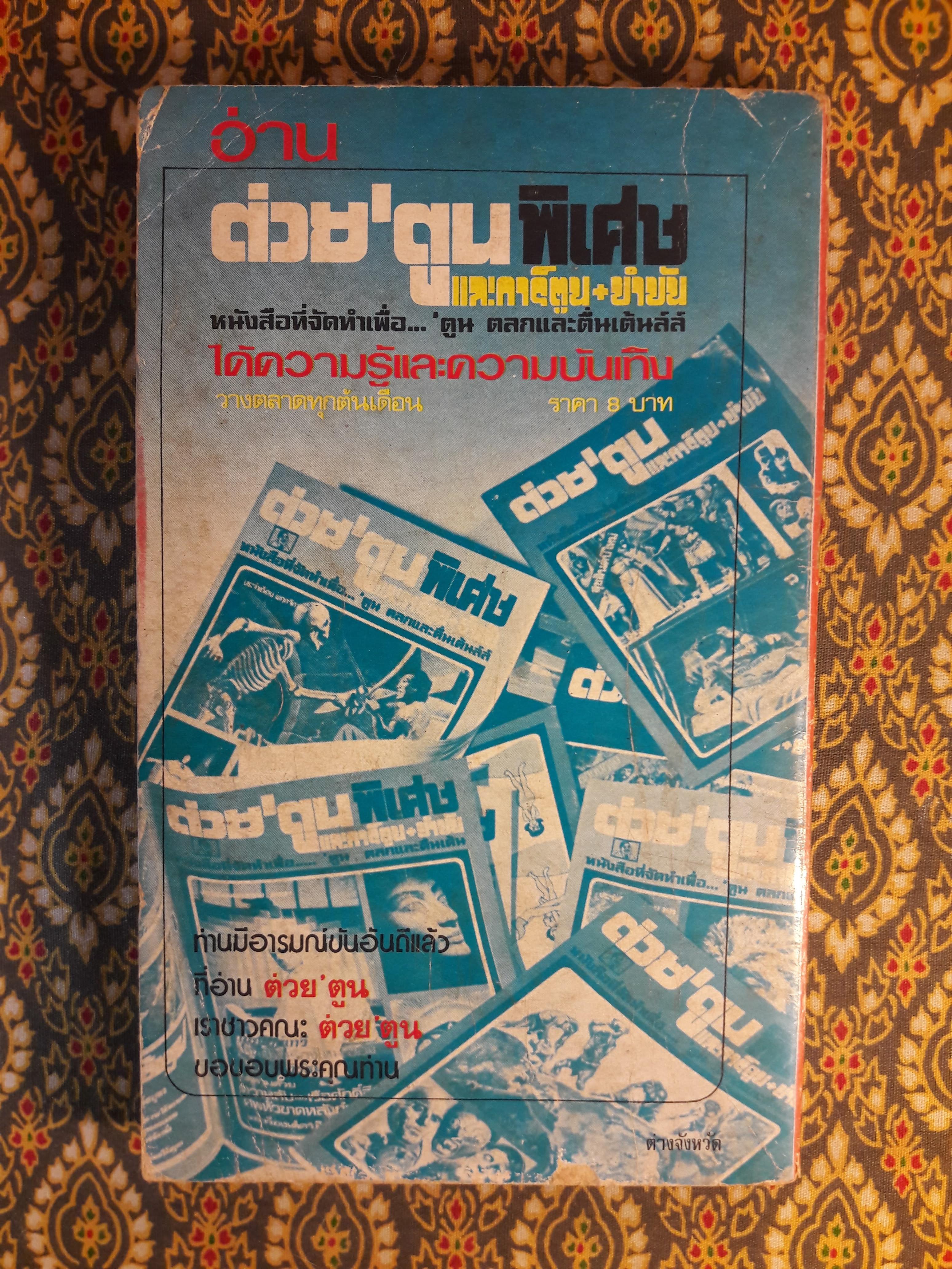 ต่วย’ตูน ปีที่ 9 ฉบับที่ 8 เมษายน 2523