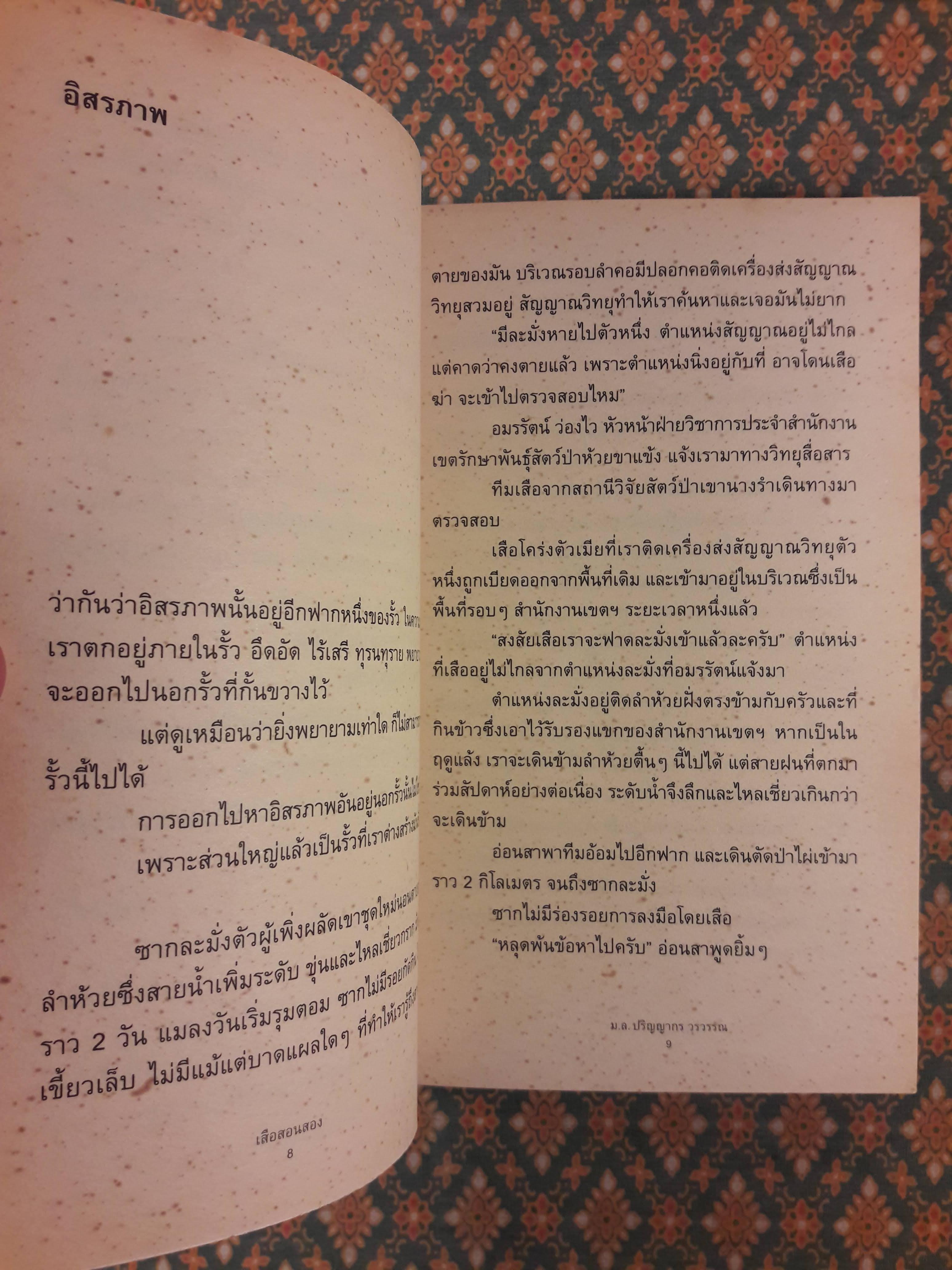 เสือสอนสอง