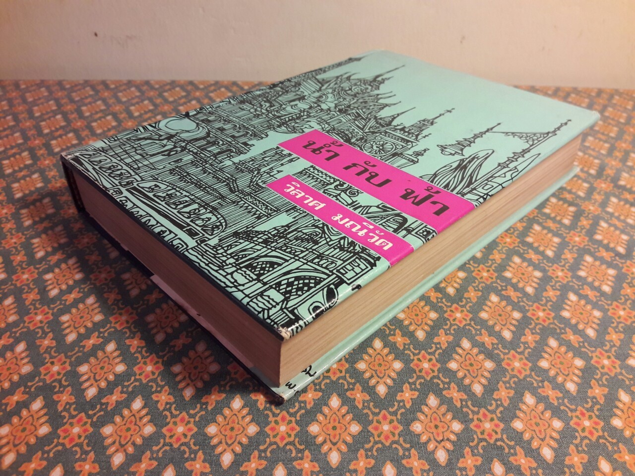 น้ำกับฟ้า