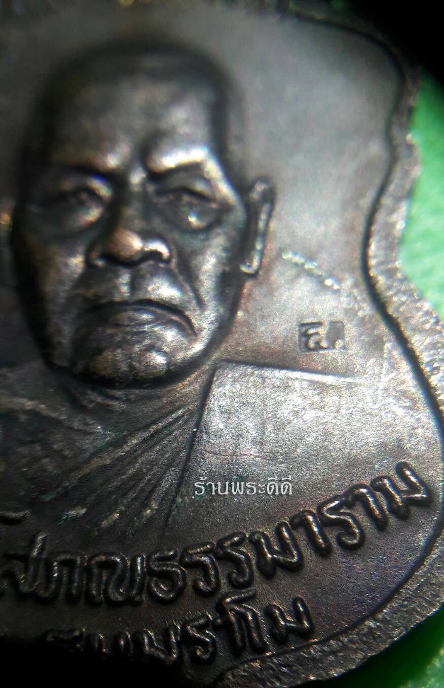เหรียญ คงหน้า คงหลัง วัดธรรมโฆษณ์ เนื้อทองแดงรมดำ ตอกโค็ต ส