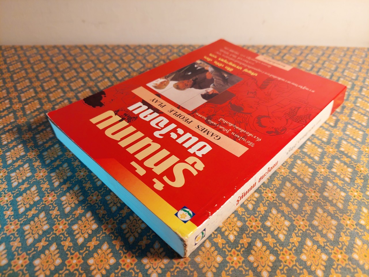 รู้ทันเกมชนะใจคน Games People Play