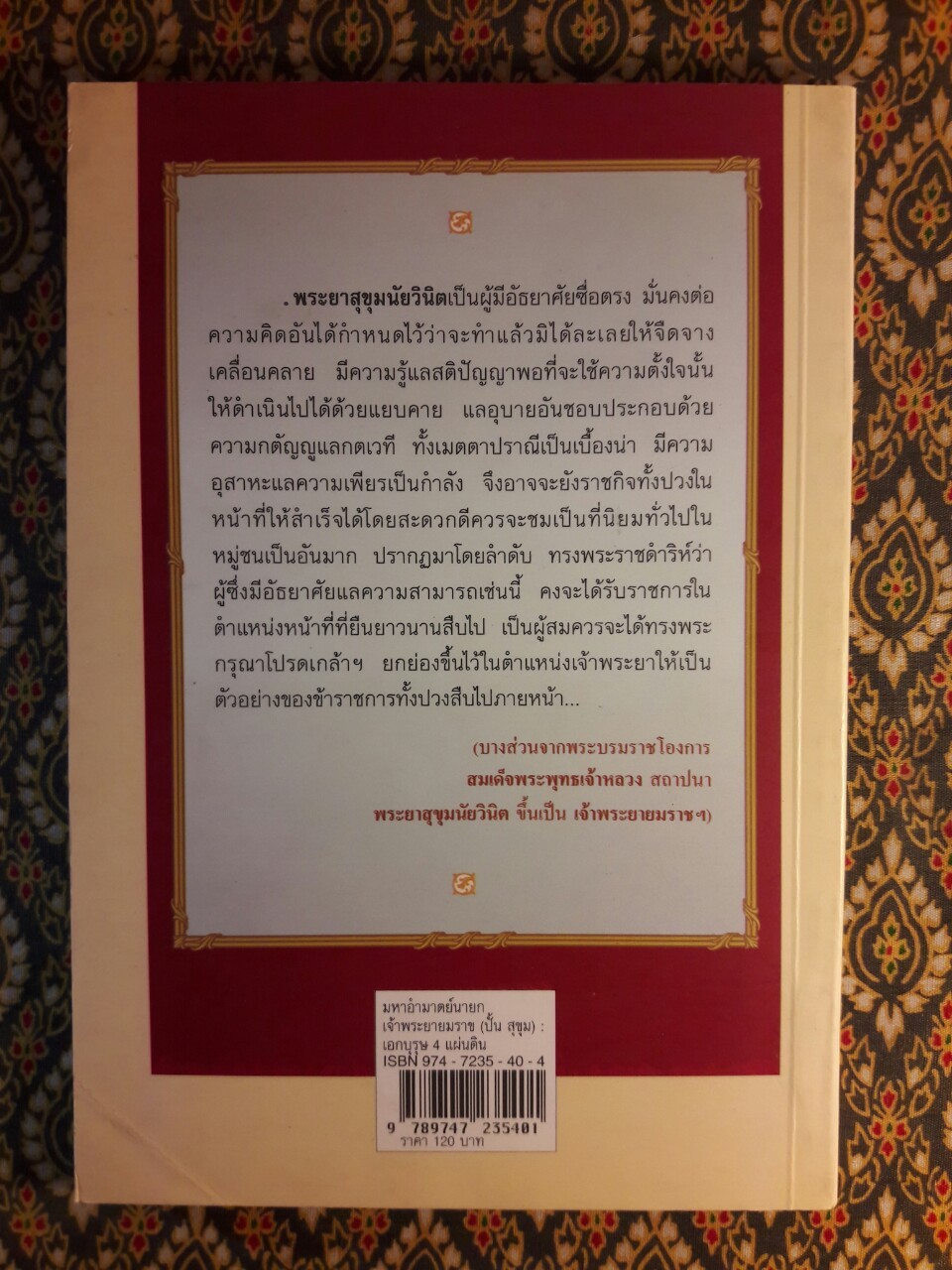 มหาอำมาตย์นายก เจ้าพระยายมราช (ปั้น สุขุม) เอกบุรุษ 4 แผ่นดิน