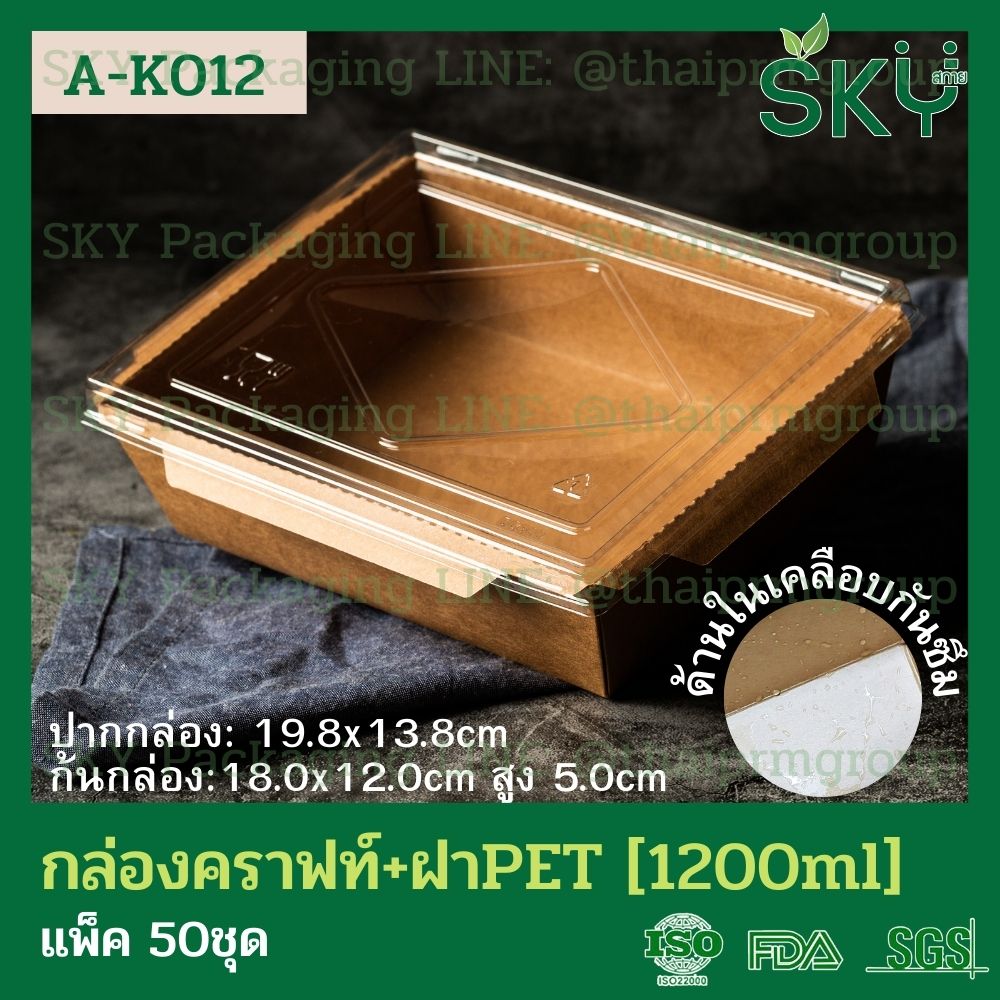 SKY [แพ็คเล็ก 50ชุด] กล่องอาหารคราฟท์ ด้านในน้ำตาล + ฝา PET