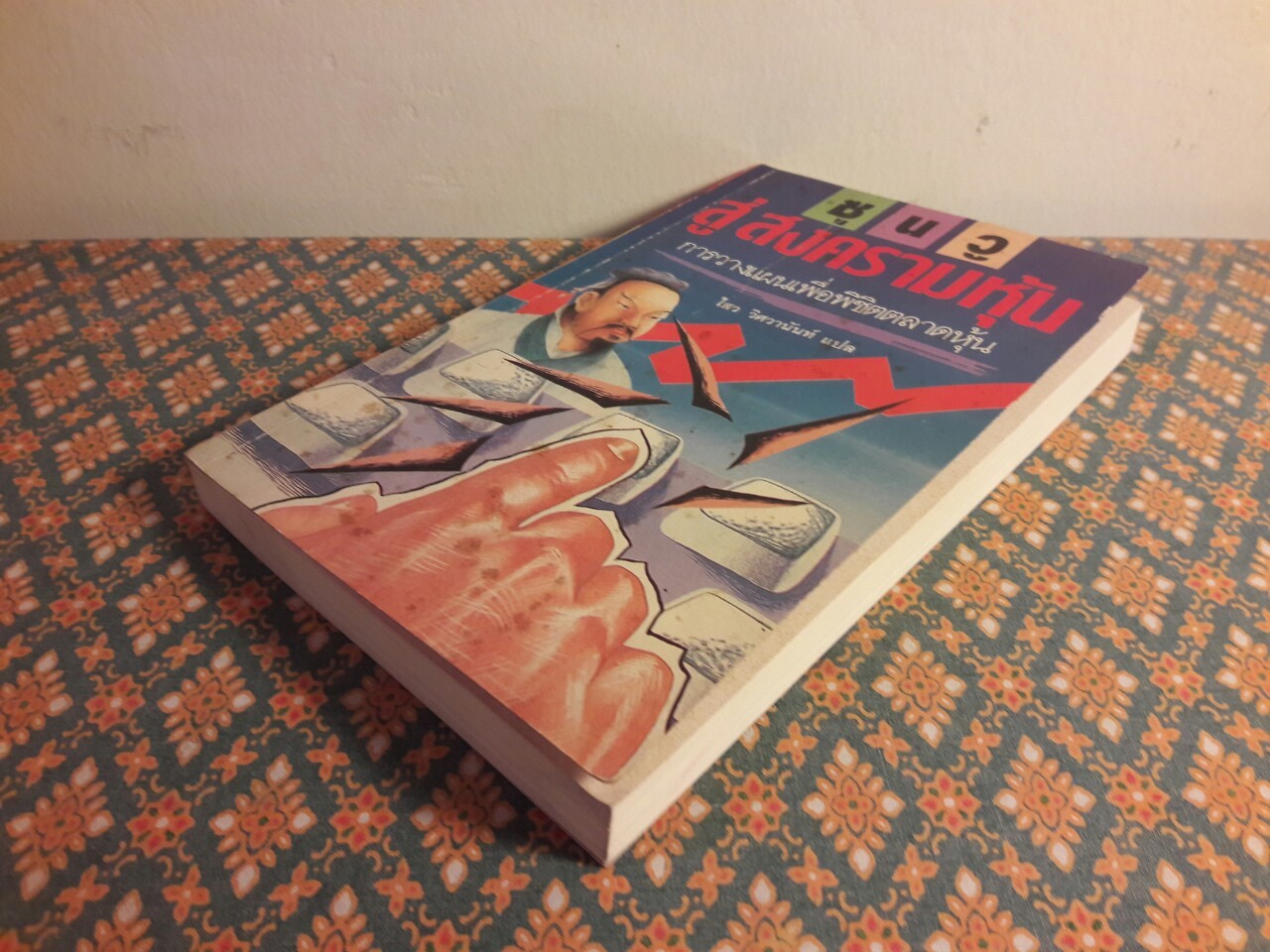 ซุนวูสู่สงครามหุ้น