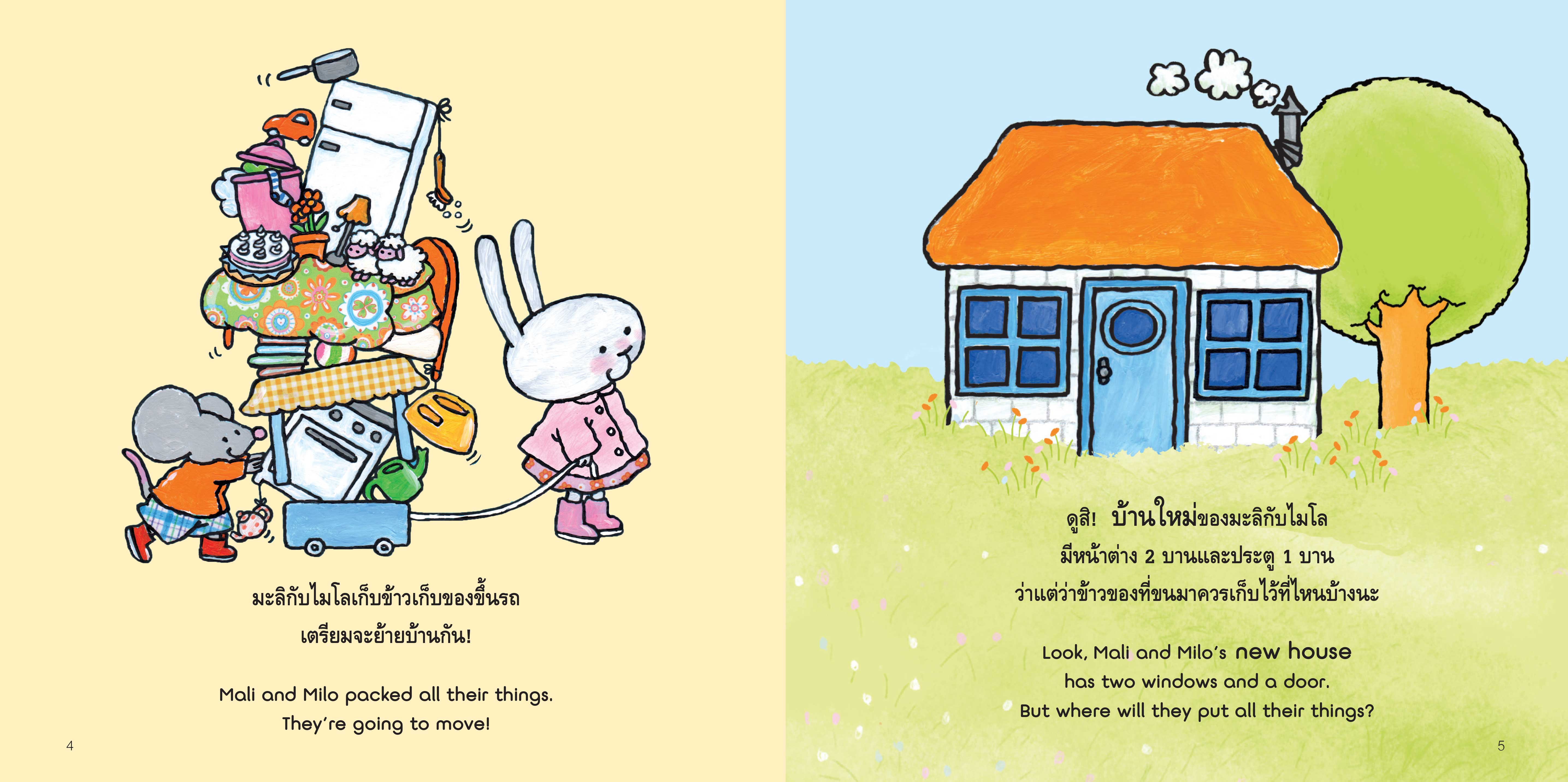 NANMEEBOOKS หนังสือ จัดบ้านใหม่สนุกจัง 2 ภาษา (ปกใหม่) : ชุด มะลิกับไมโล นิทาน EF สองภาษา หมอประเสริฐแนะนำ