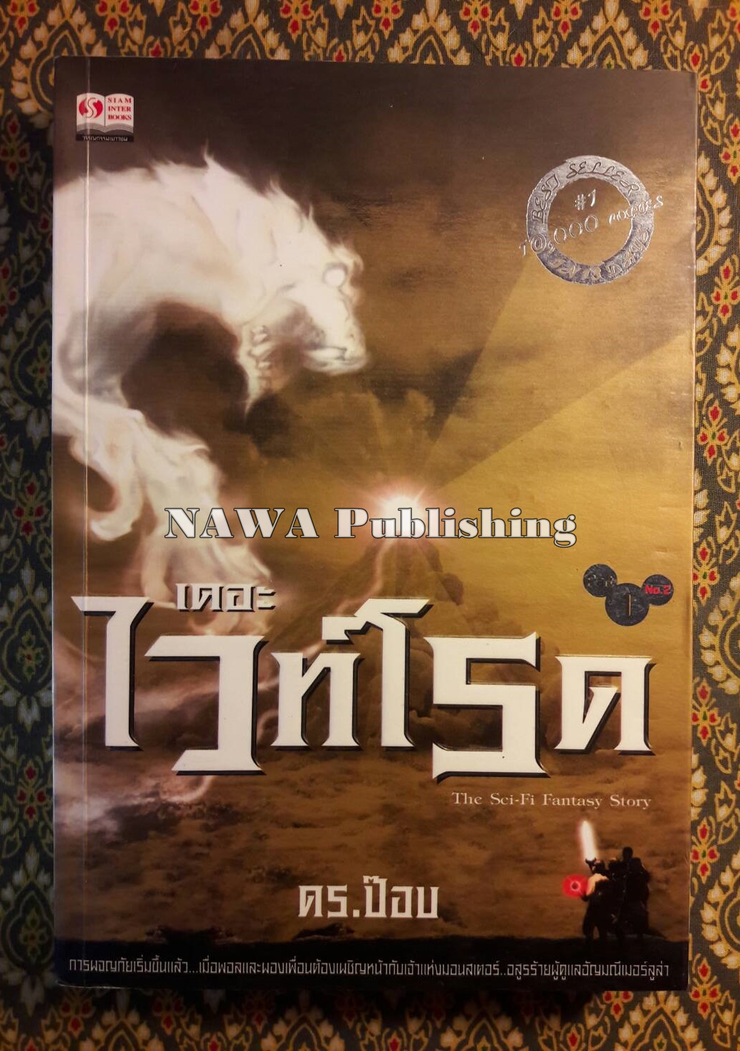 เดอะไวท์โรด ภาค 1 เล่ม 2