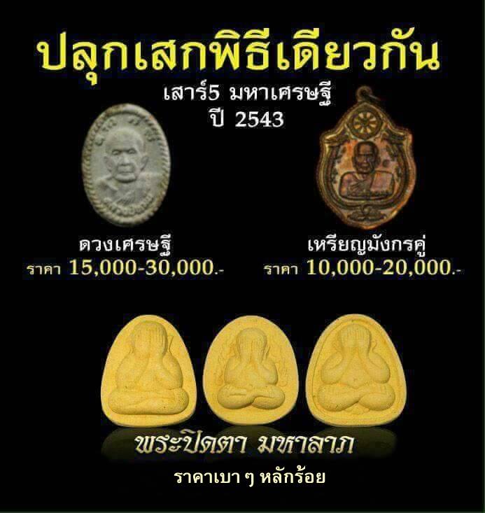 พระปิดตามหาลาภคูณ 2000 ล้าน หลวงปู่หมุน หลวงพ่อคูณ เสก