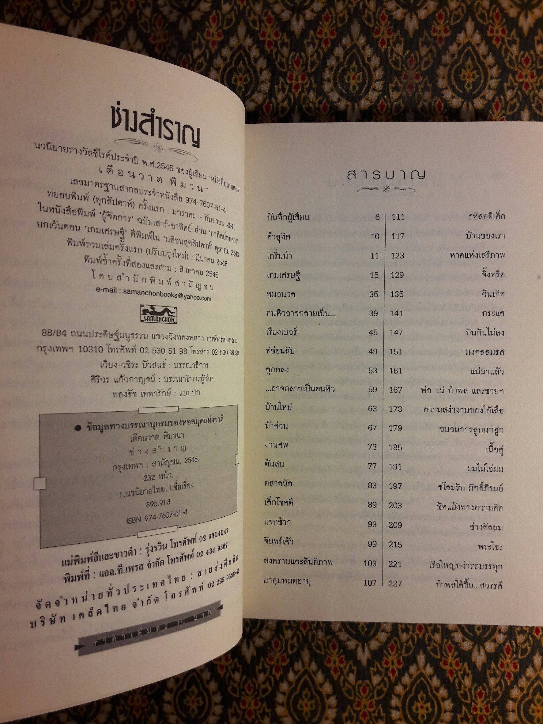 ช่างสำราญ “หนังสือรางวัลซีไรต์”