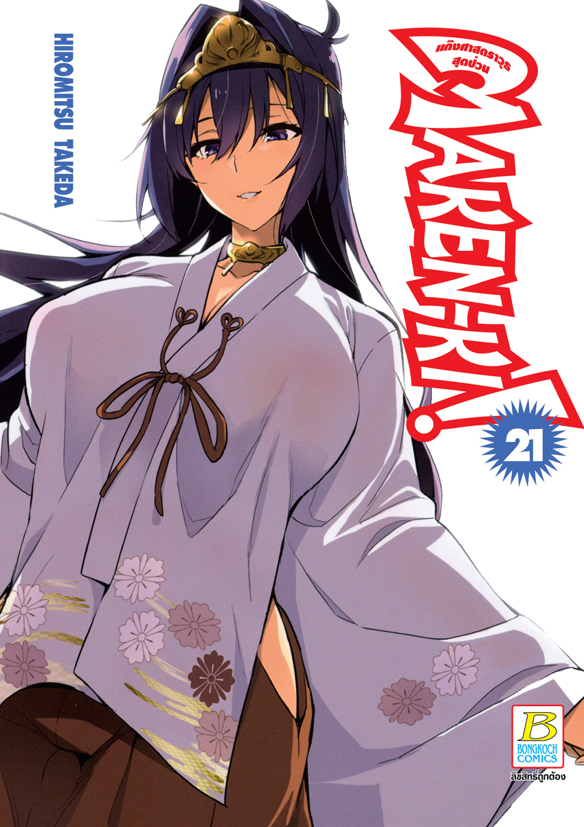 หนังสือการ์ตูนเรื่อง MAKEN-KI! แก๊งศาสตราวุธสุดป่วน เล่ม 21