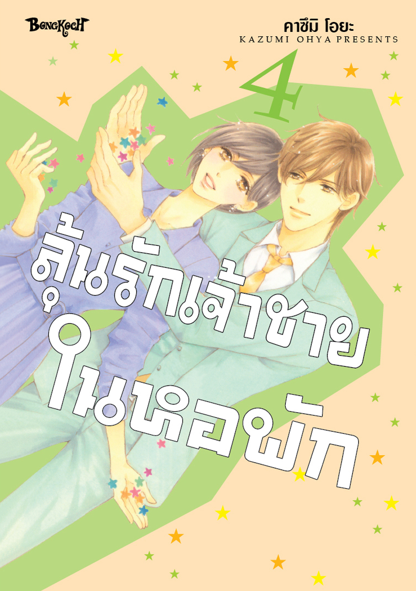 หนังสือการ์ตูนเรื่อง ลุ้นรักเจ้าชายในหอพัก เล่ม 4 (จบ)