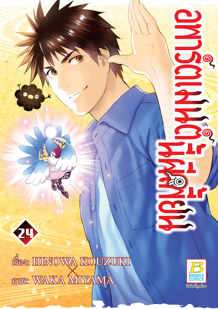 หนังสือการ์ตูนเรื่อง อพาร์ตเมนต์นี้ผีเพี้ยน เล่ม 24
