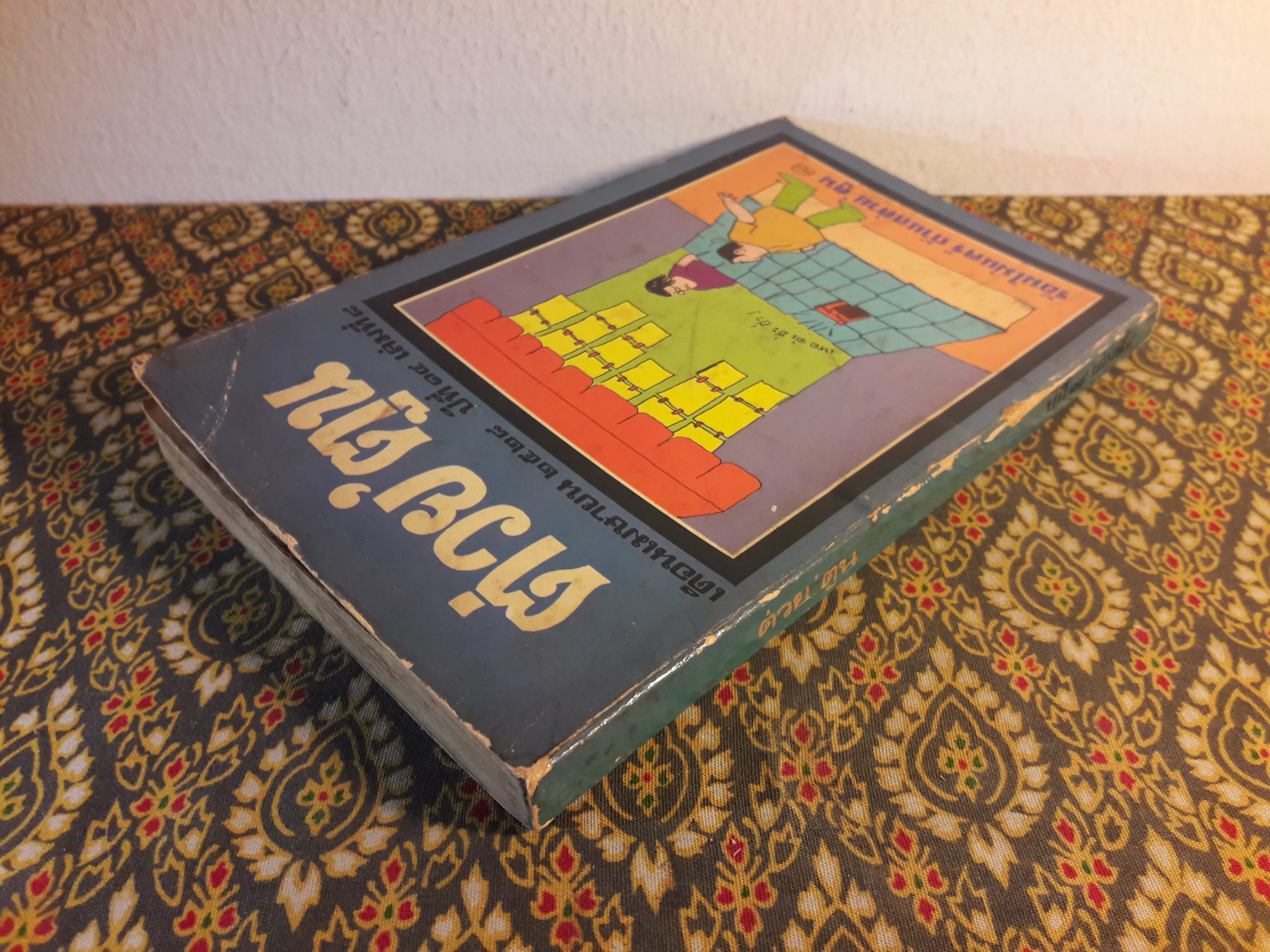 ต่วย’ตูน ปีที่ 14 ฉบับที่ 8 เมษายน 2528 "มีงานเขียน 'รงค์ วงษ์สวรรค์"