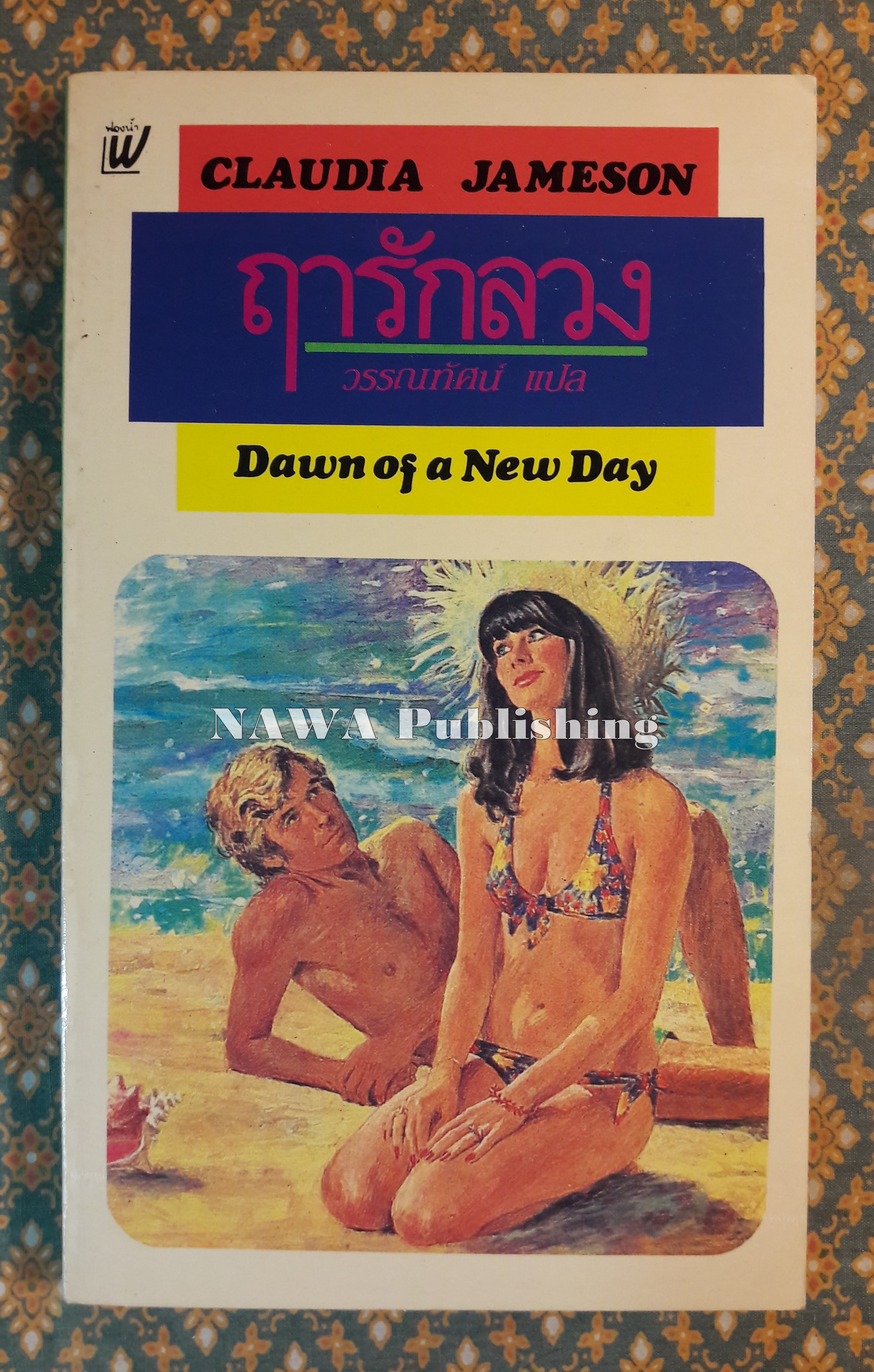 ฤารักลวง Dawn of a New Day