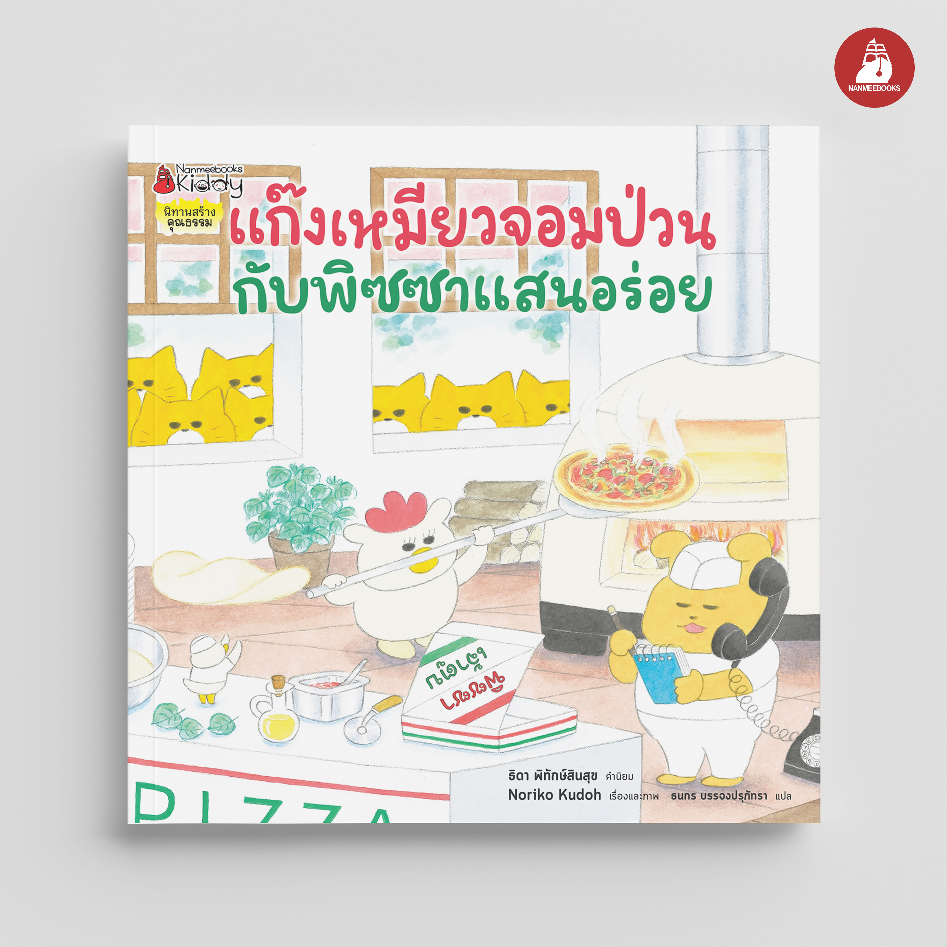 NANMEEBOOKS หนังสือ แก๊งเหมียวจอมป่วน กับร้านพิซซาแสนอร่อย นิทาน