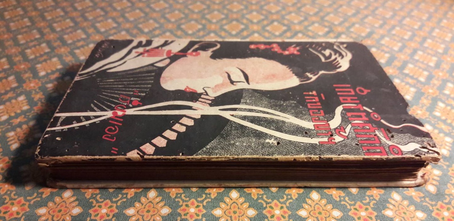 เกียรติศักดิ์รักของข้าฯ