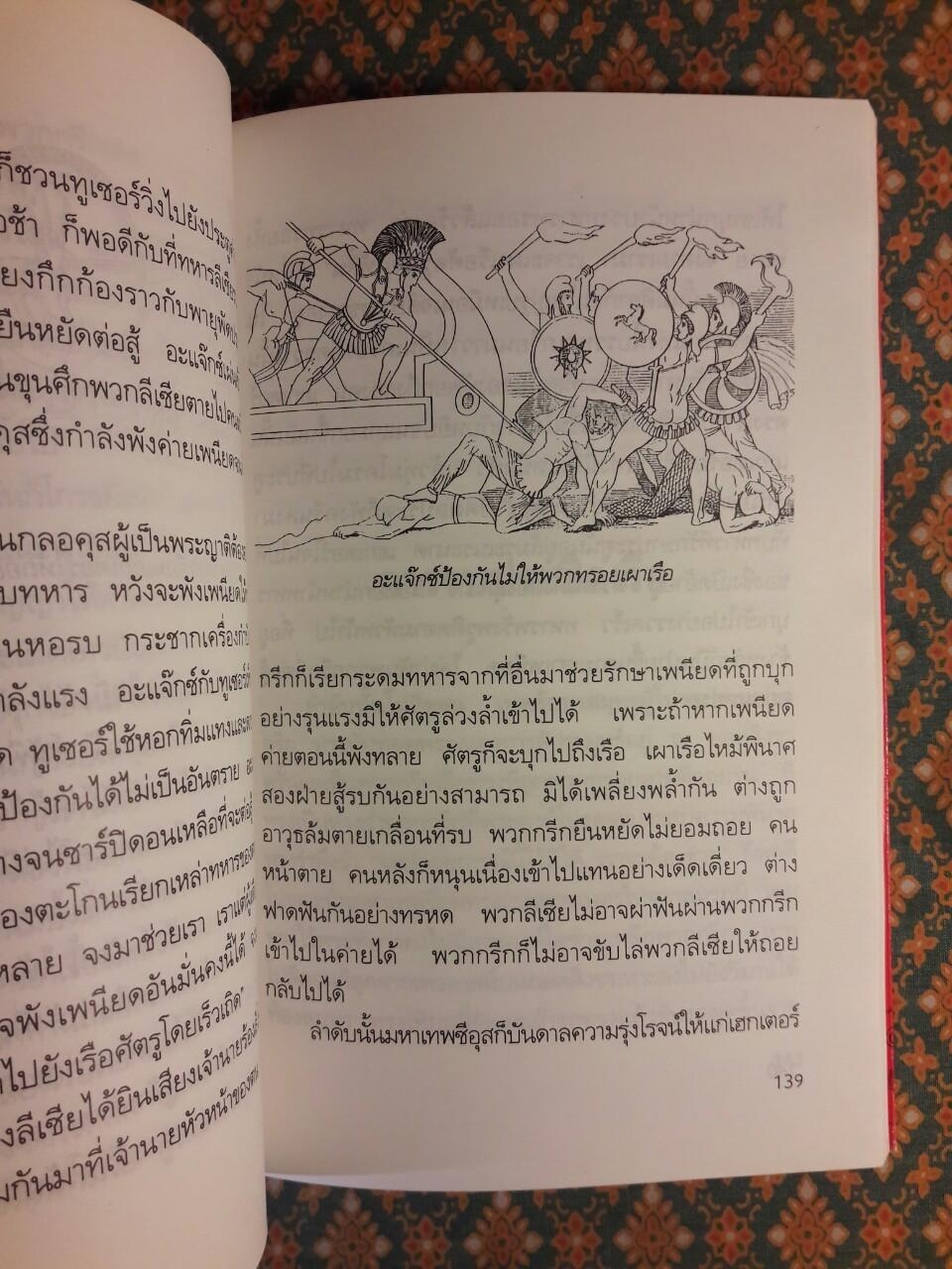 เหตุแห่งอีเลียดกับตำนานปรำปรากรีก