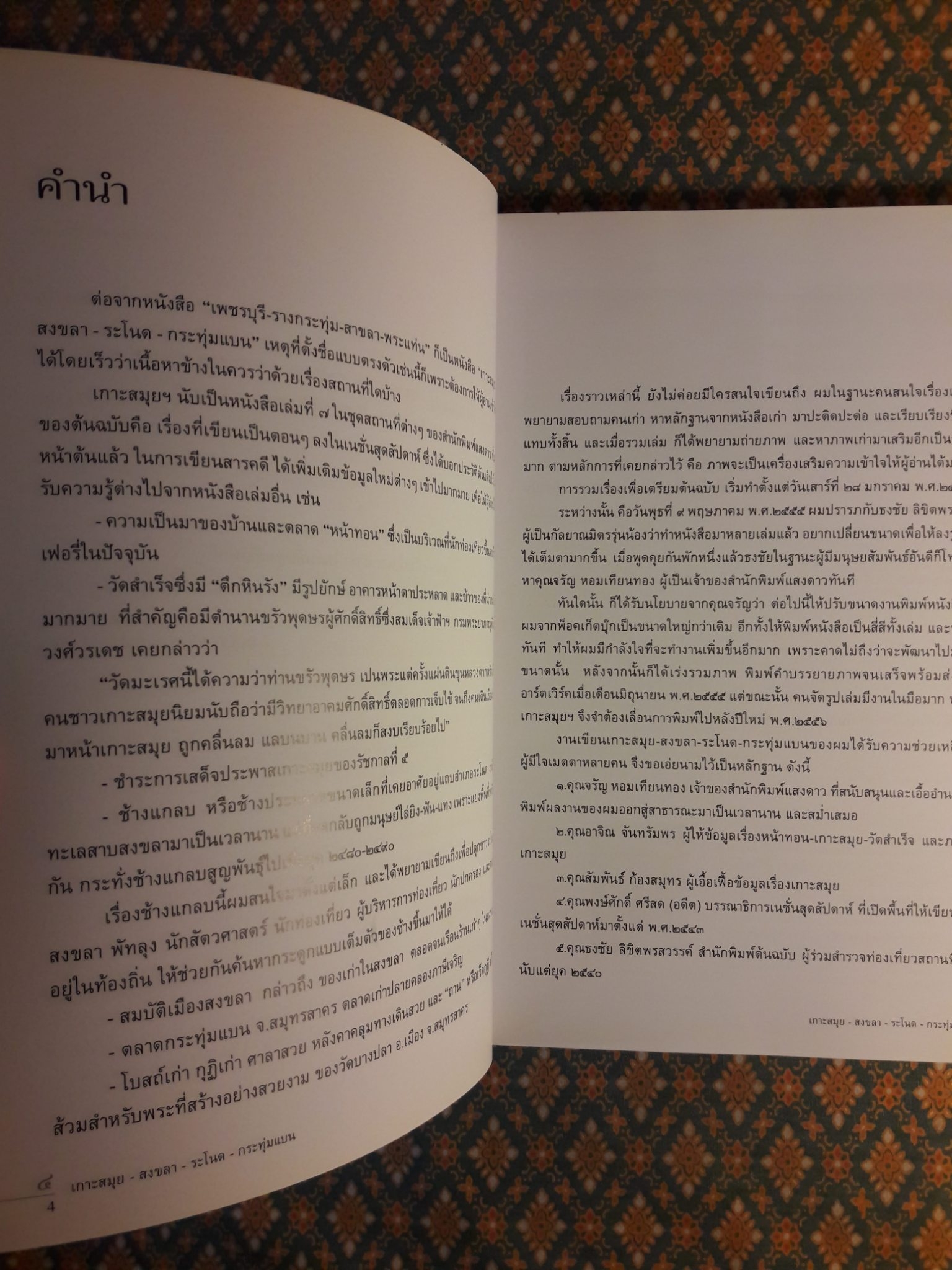 เกาะสมุย - สงขลา - ระโนด - กระทุ่มแบน