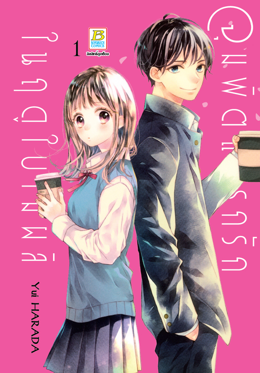หนังสือการ์ตูนเรื่อง จุมพิตแรกรักในฤดูใบไม้ผลิ เล่ม 1
