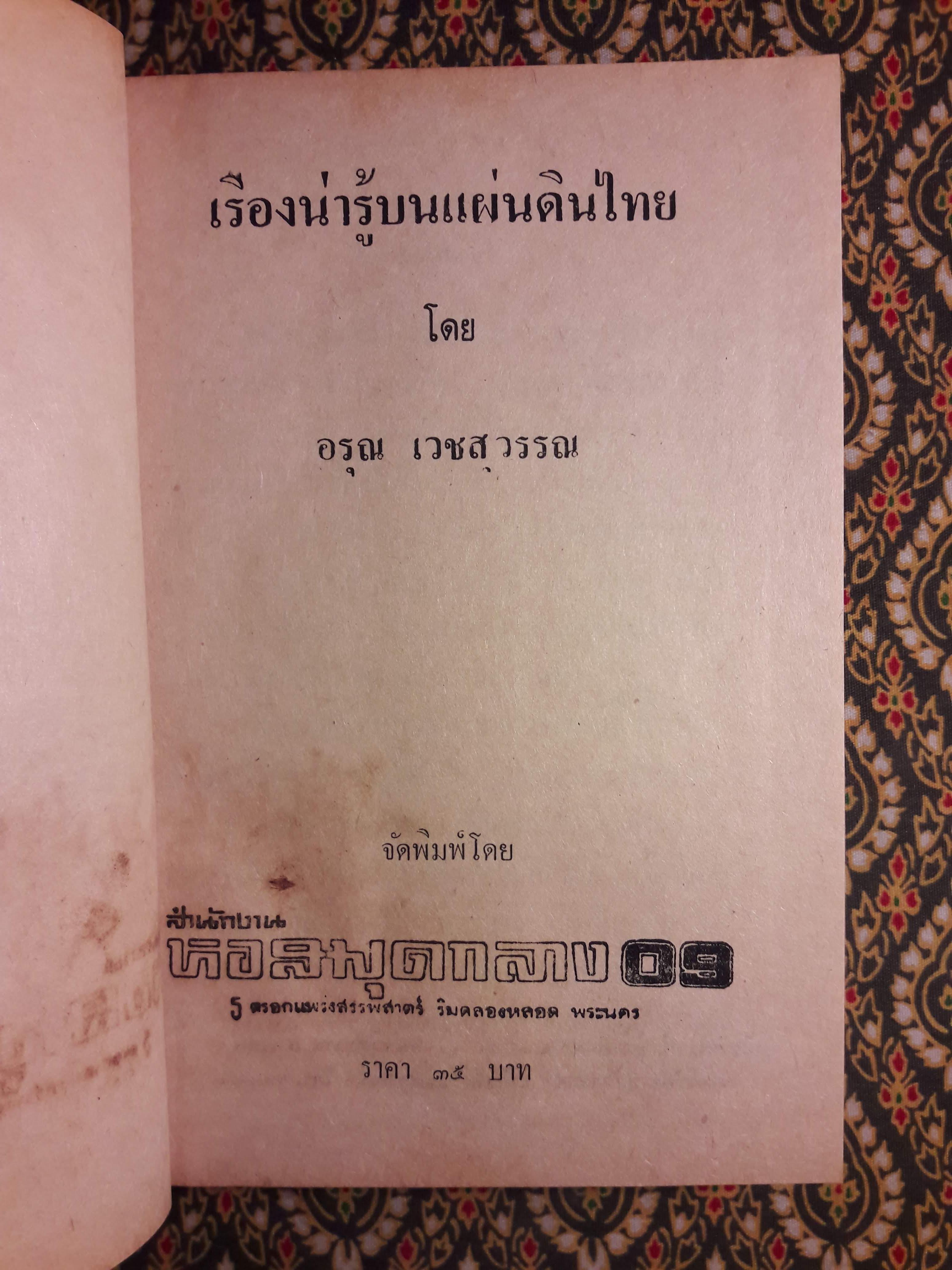 เรื่องน่ารู้บนแผ่นดินไทย