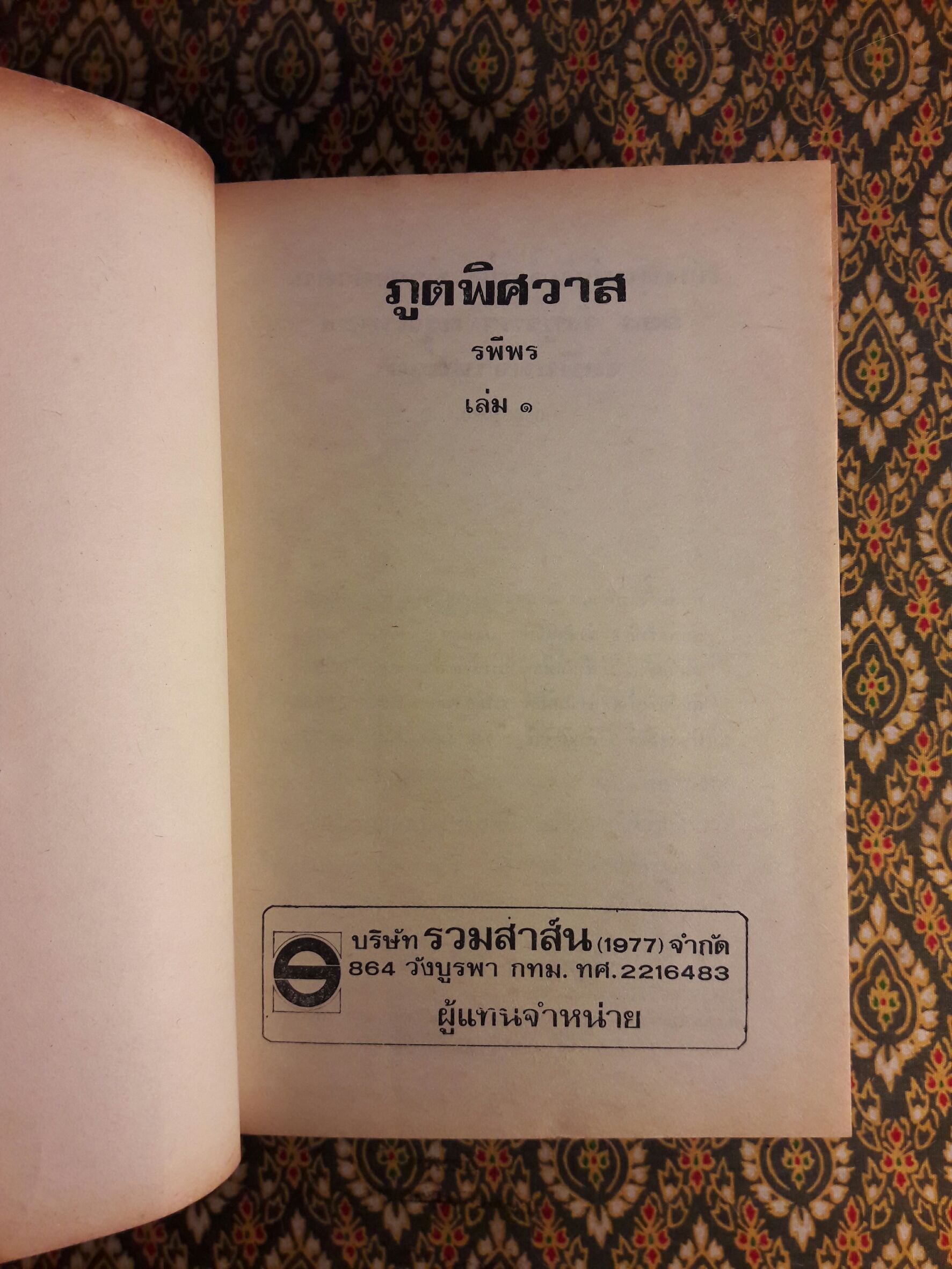 ภูตพิศวาส (2 เล่มจบ)