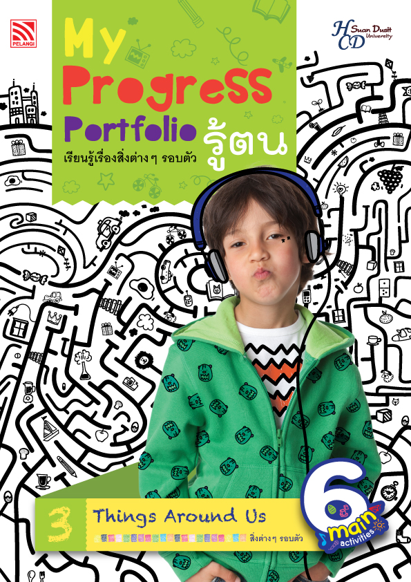 My Progress Portfolio รู้ตน 3 : เรียนรู้เรื่องสิ่งต่างๆ รอบตัว