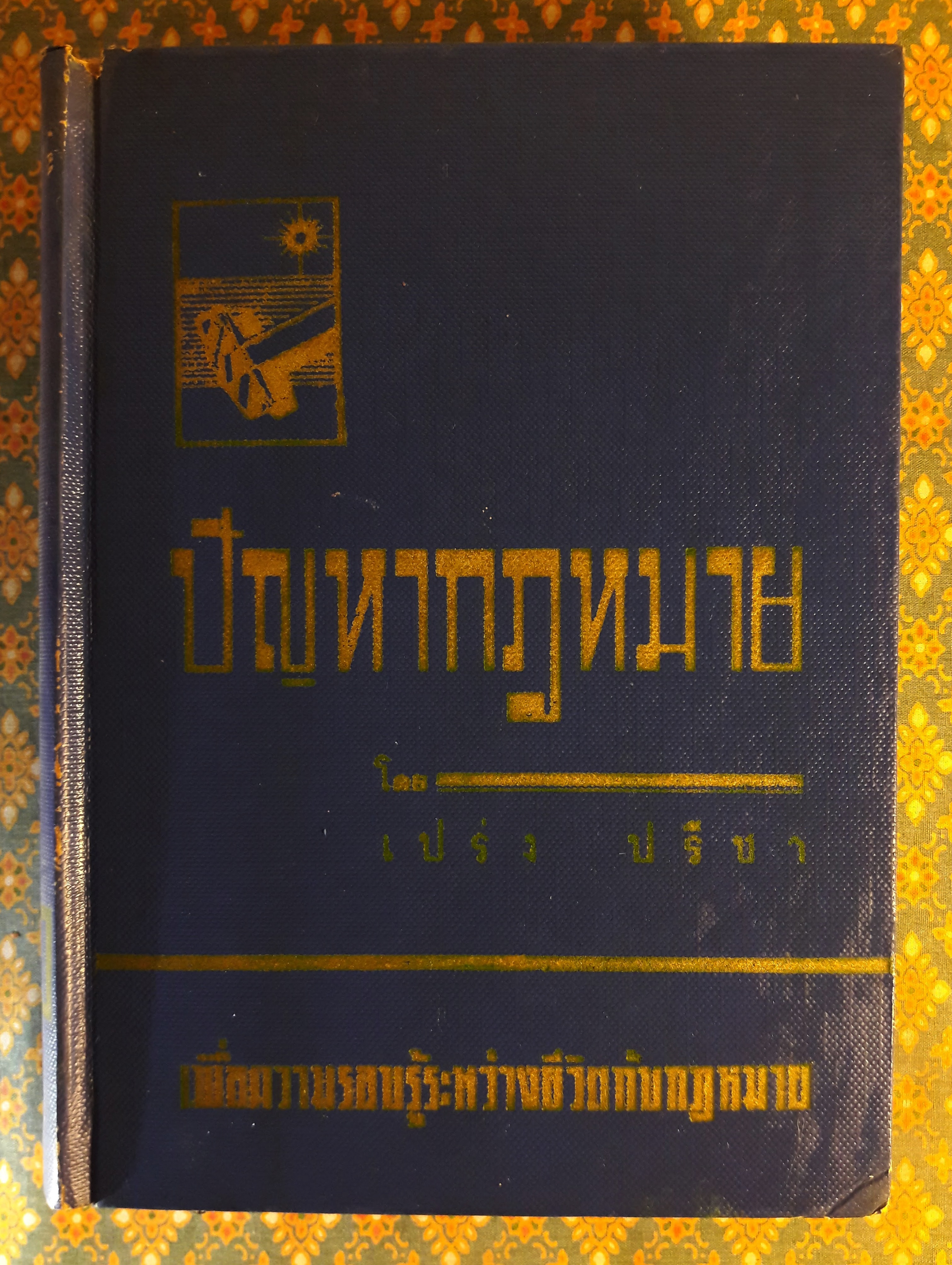 ปัญหากฎหมาย เล่ม 1-4