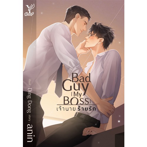 สถาพรบุ๊คส์ หนังสือ นิยาย นิยายวาย Bad guy [my Boss] เจ้านาย ร้ายรัก โดย Anin