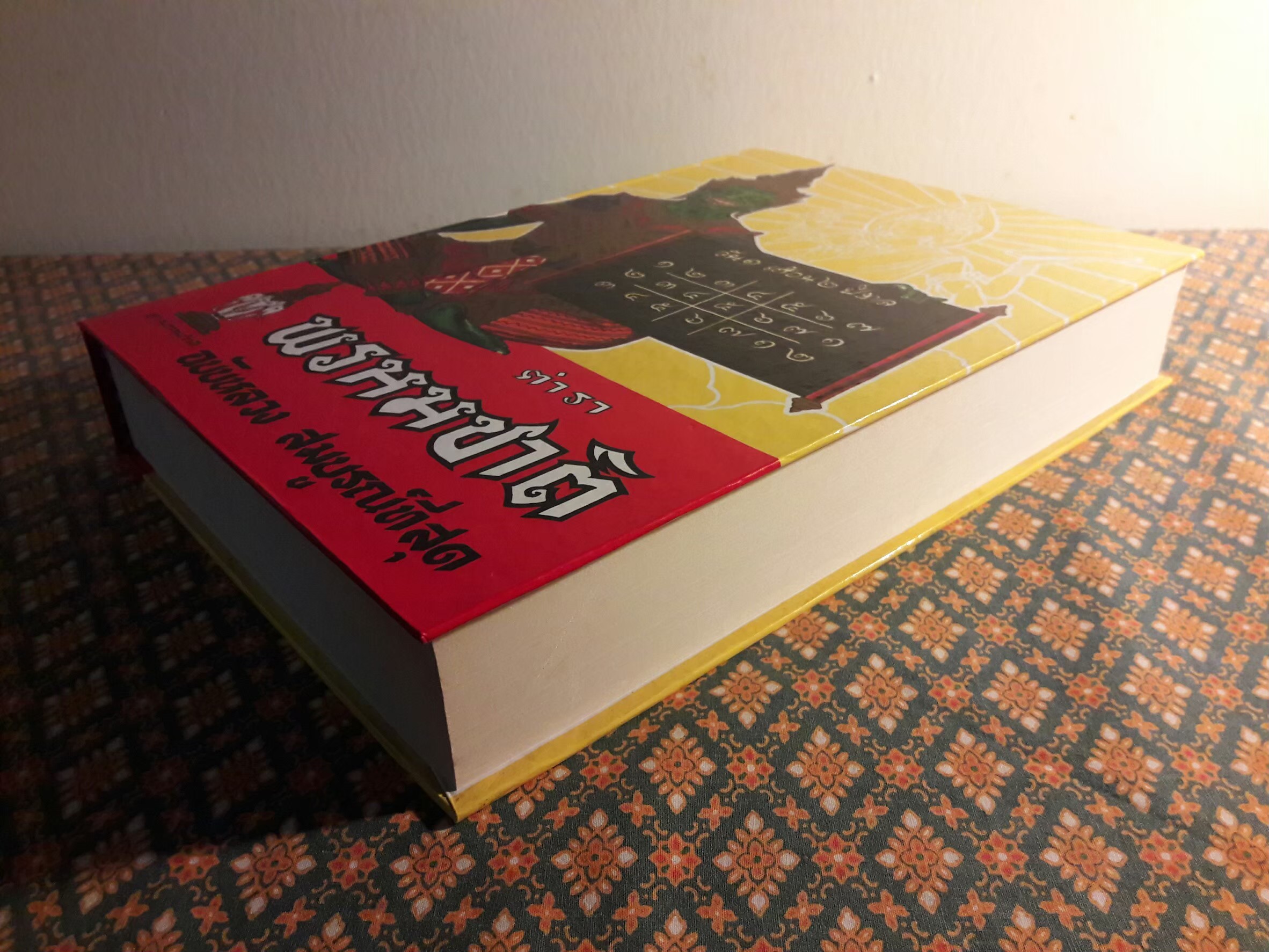 ตำราพรหมชาติ ฉบับหลวง สมบูรณ์ที่สุด