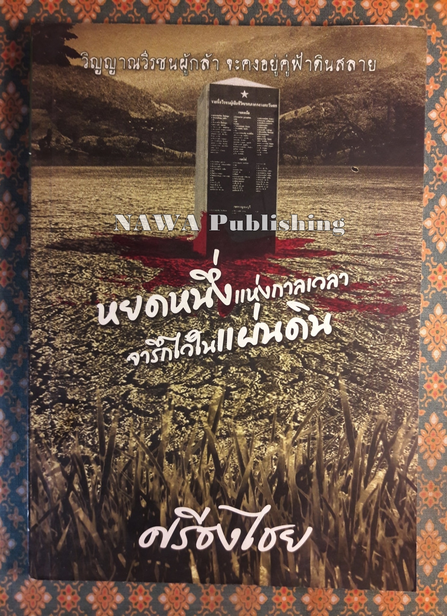 หยดหนึ่งแห่งกาลเวลา จารึกไว้ในแผ่นดิน