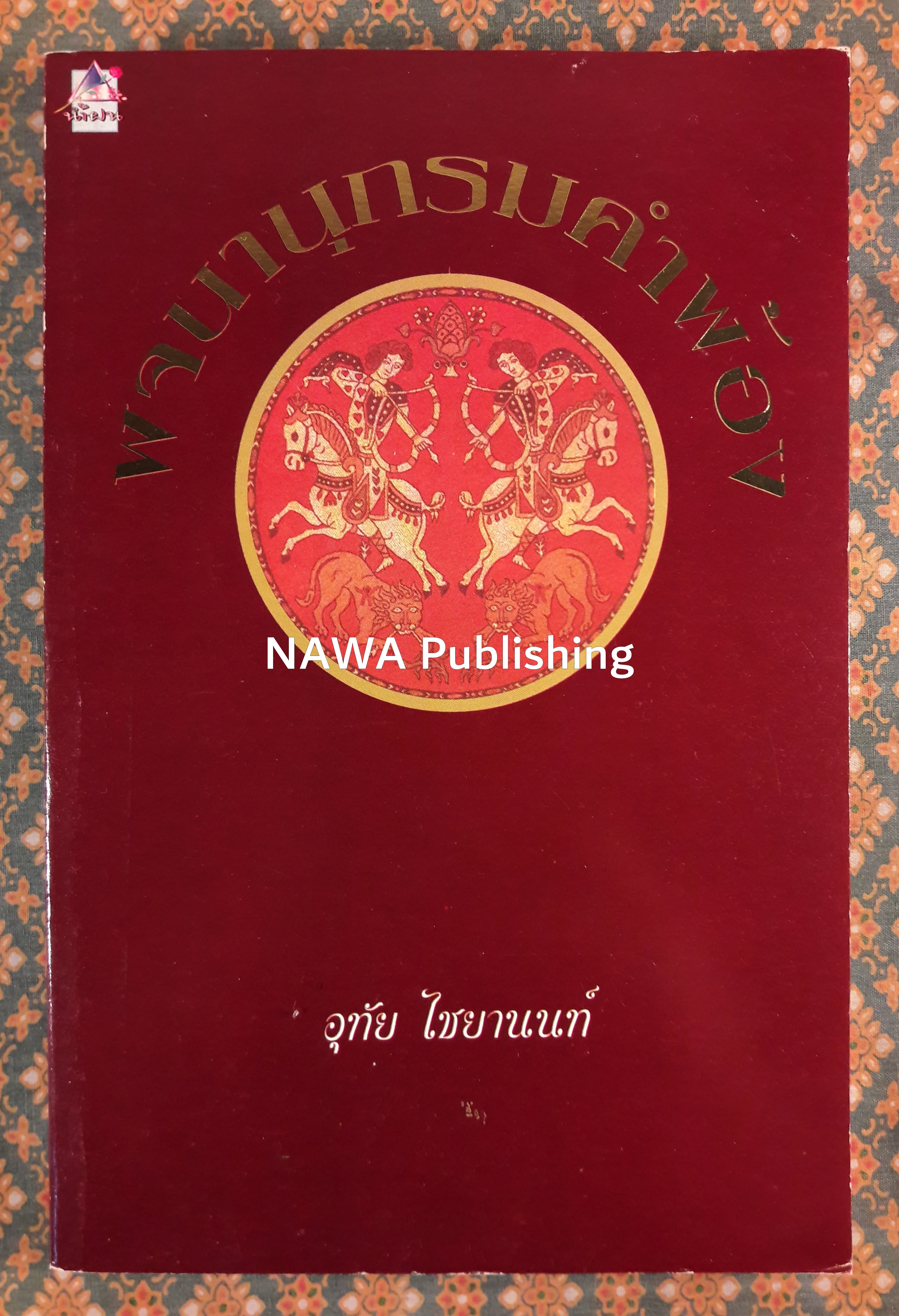 พจนานุกรมคำพ้อง