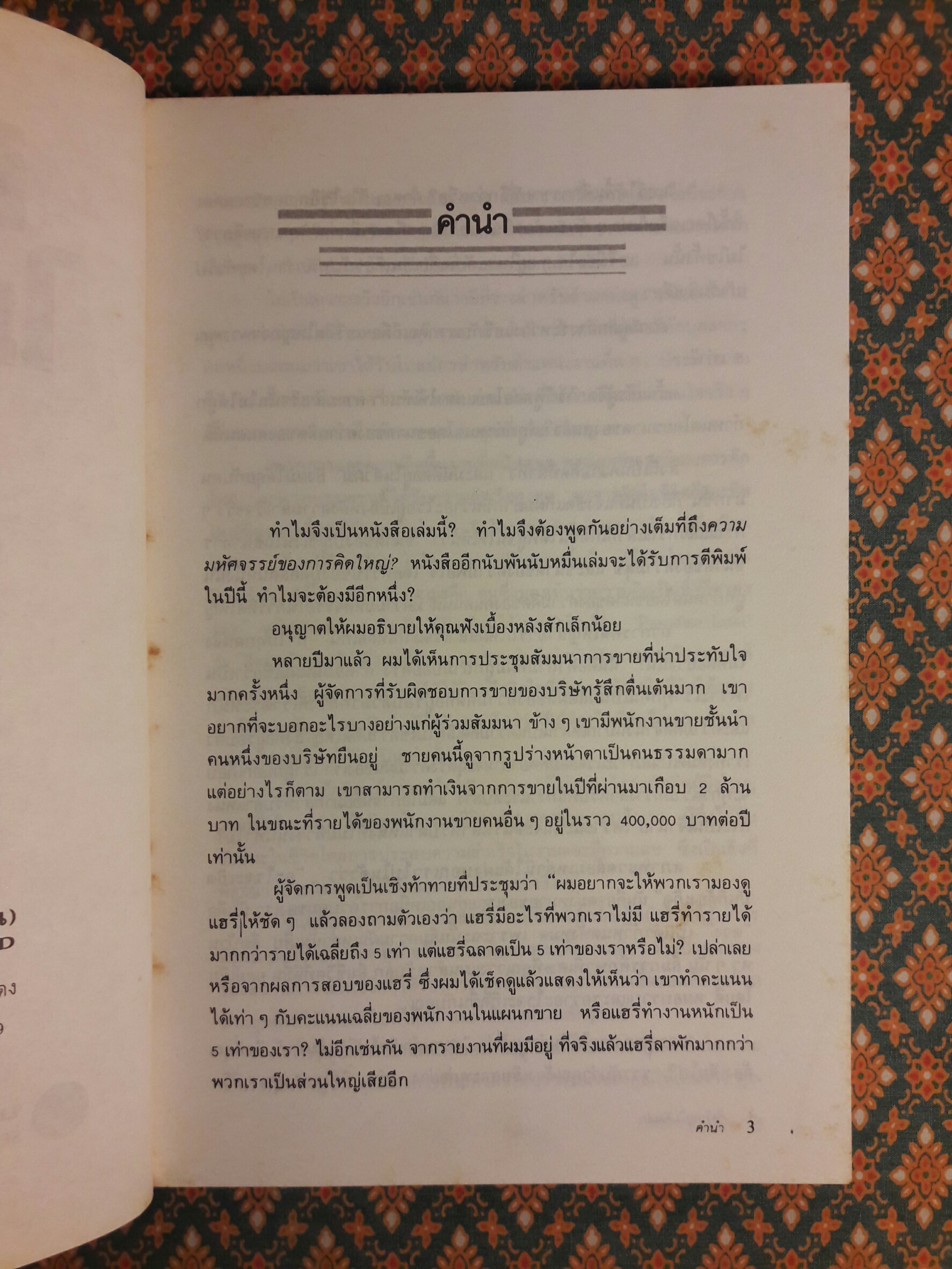 คิดใหญ่ไม่คิดเล็ก (The Magic of Thinking Big)
