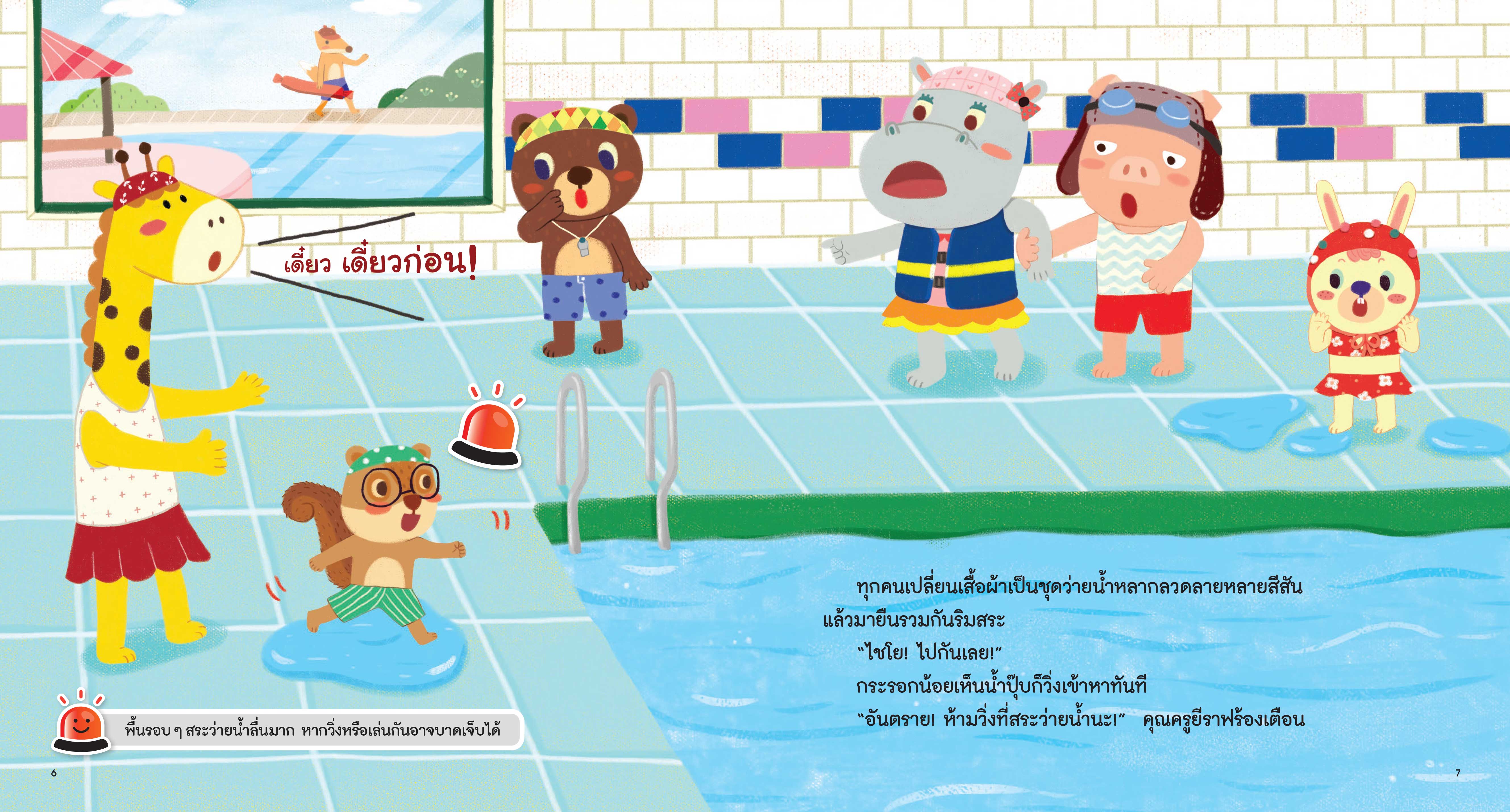 NANMEEBOOKS หนังสือ ไปเล่นน้ำที่สระว่ายน้ำ : ชุด รู้ทันอันตรายเพื่อความปลอดภัย Safety I know