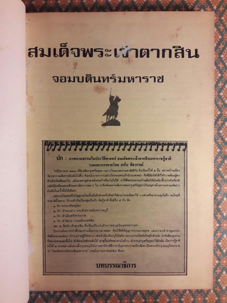 สมเด็จพระเจ้าตากสิน จอมบดินทร์มหาราช